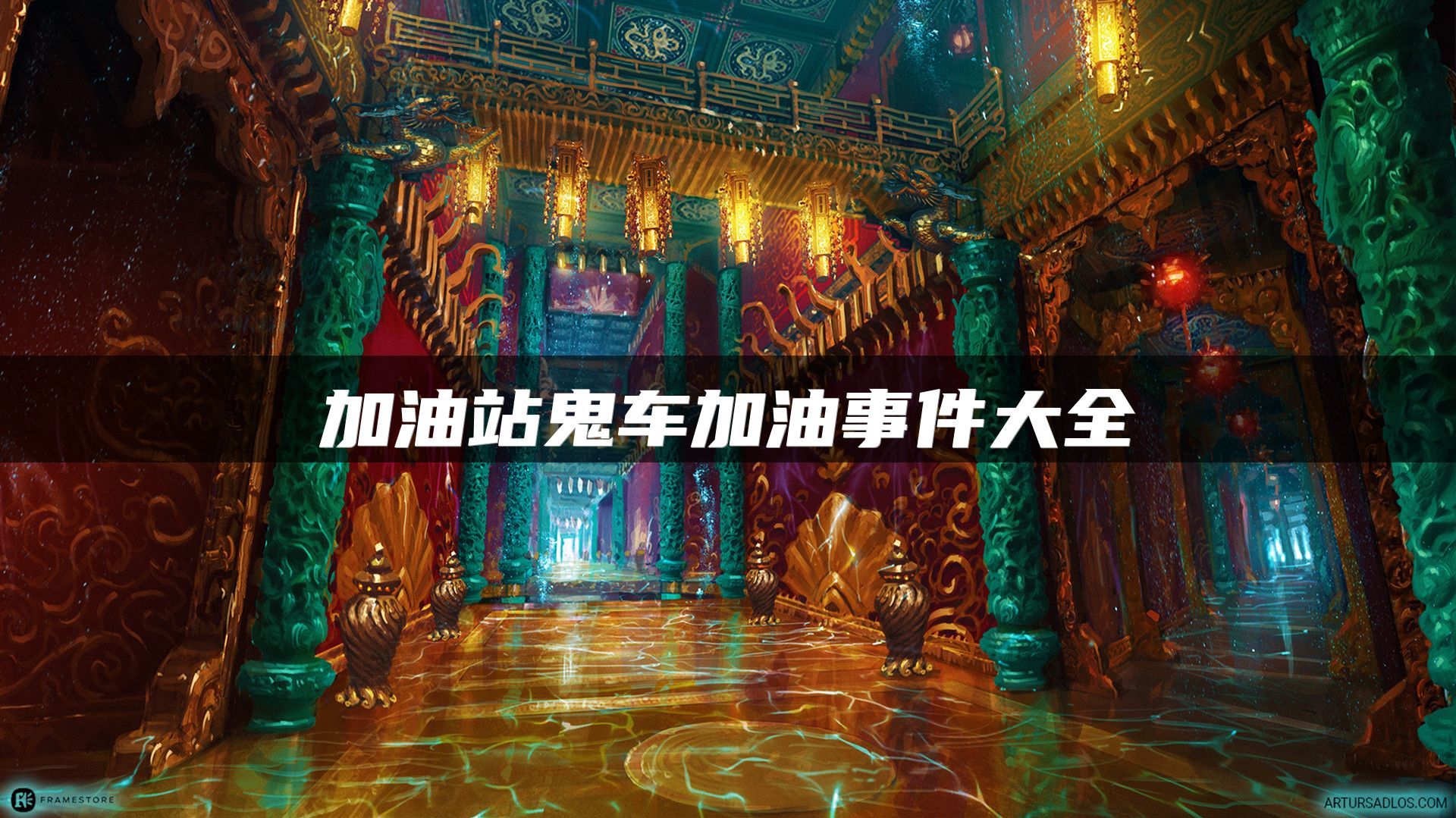 加油站鬼车加油事件大全