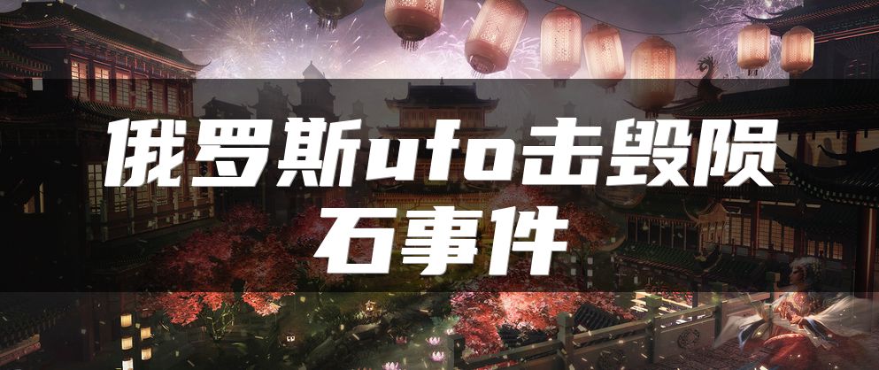 俄罗斯ufo击毁陨石事件