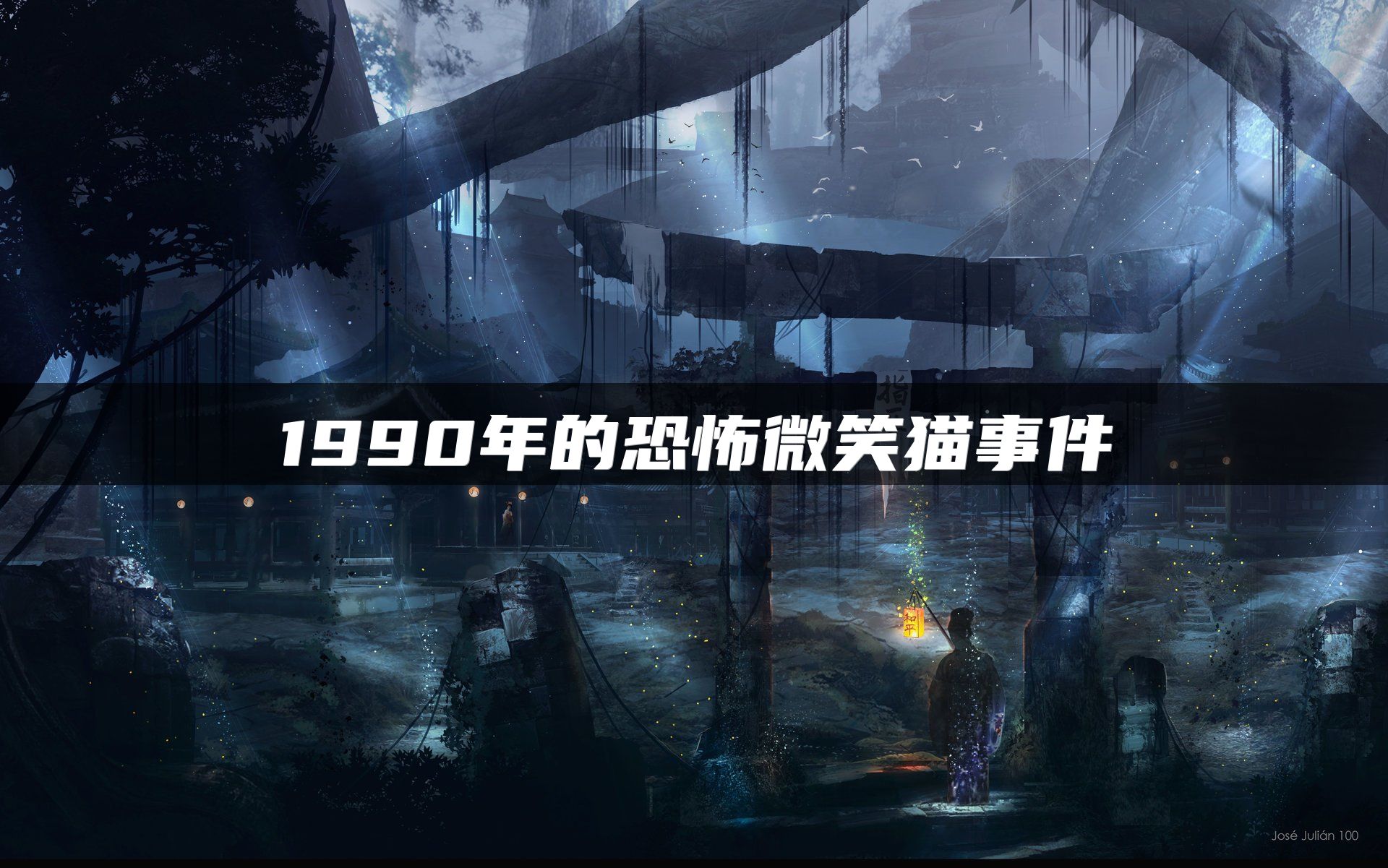 1990年的恐怖微笑猫事件