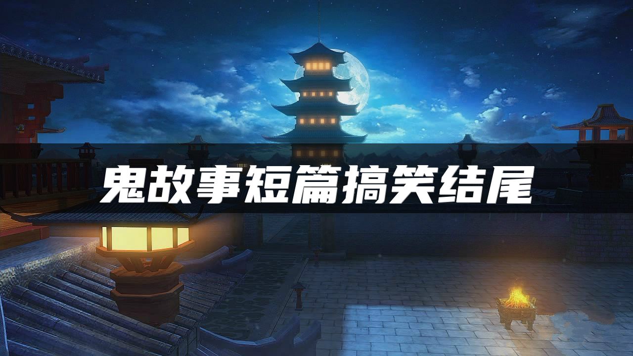 鬼故事短篇搞笑结尾