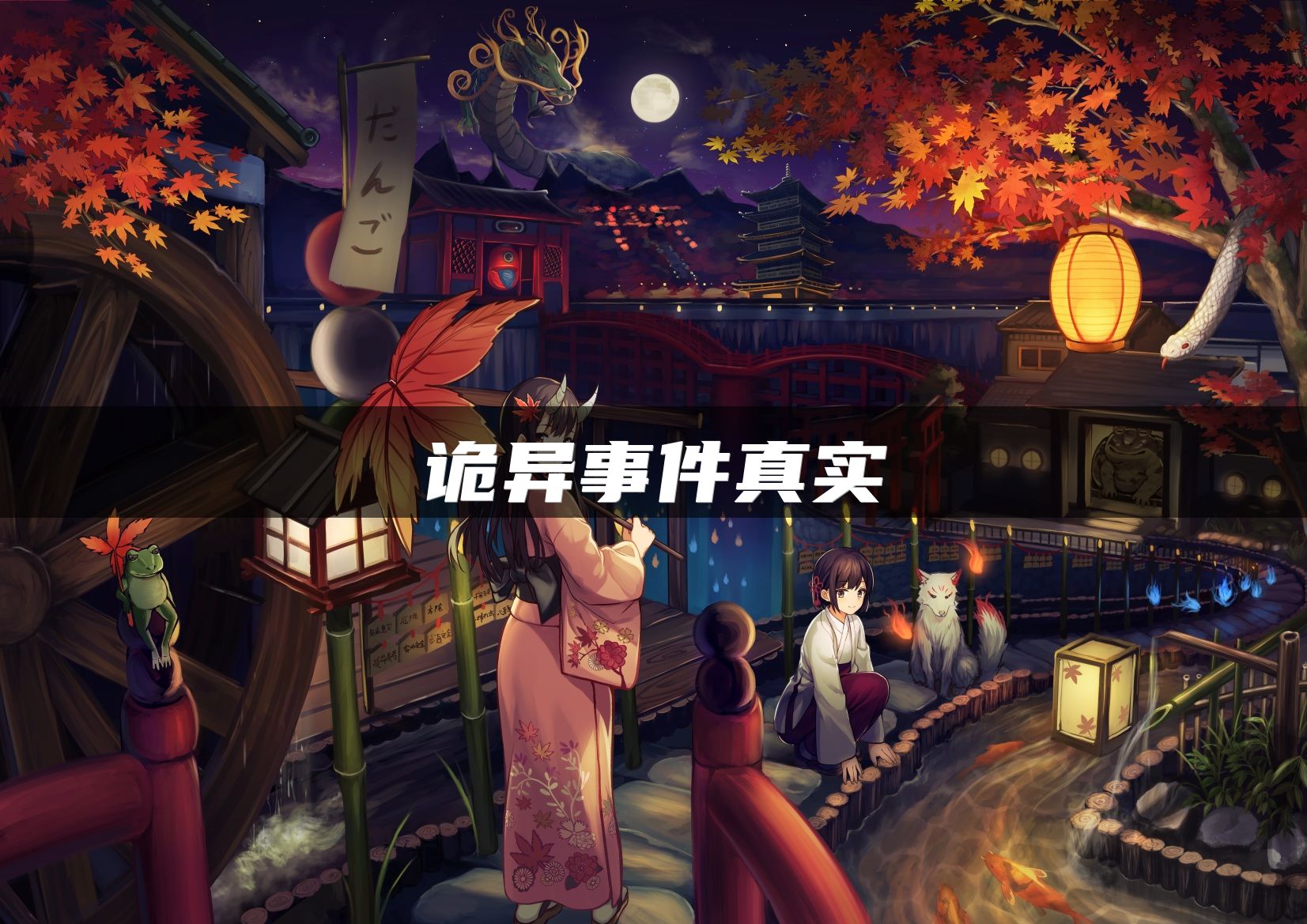 诡异事件真实