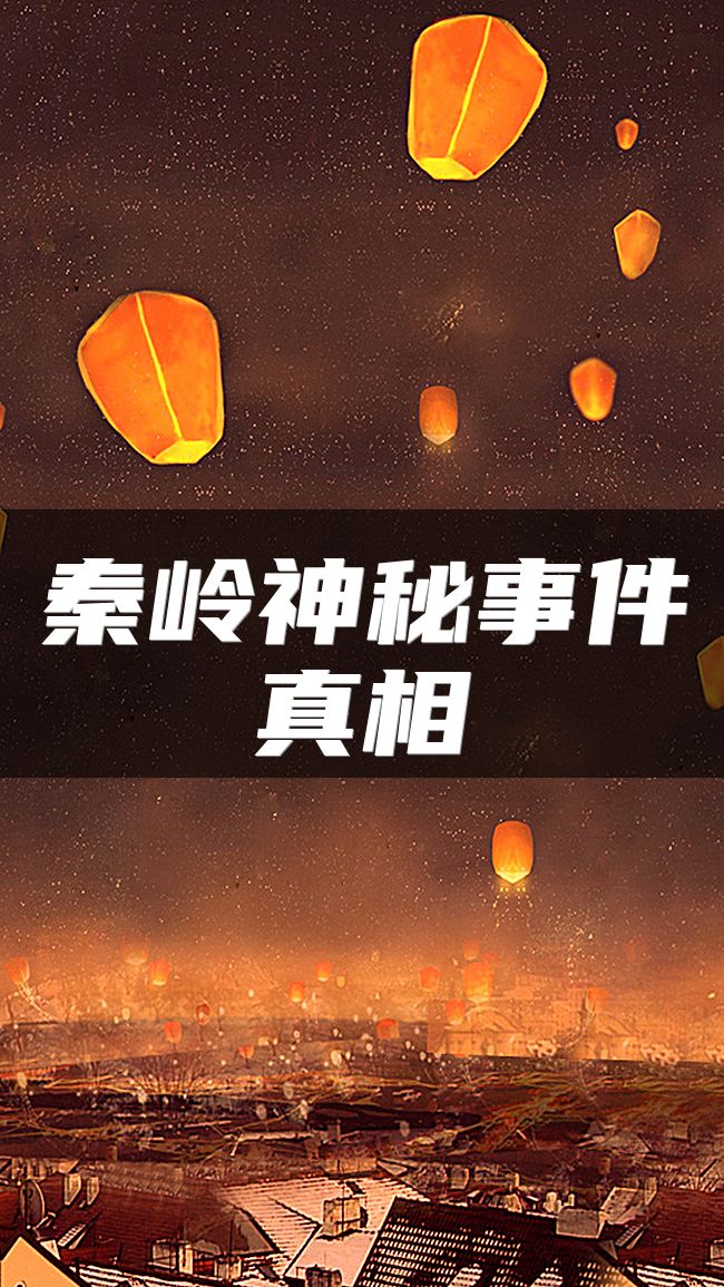 秦岭神秘事件真相