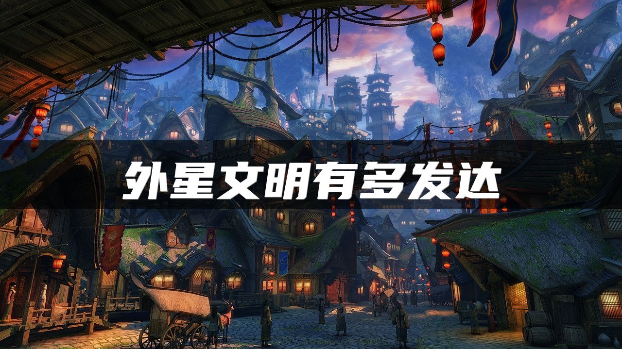 外星文明有多发达