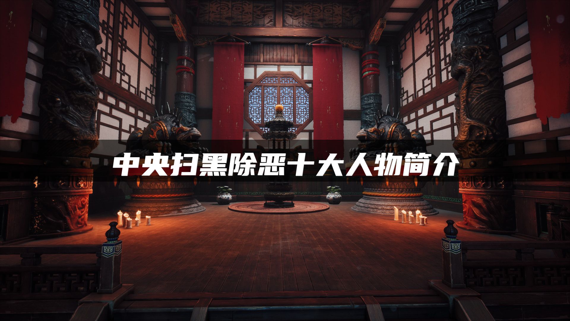 中央扫黑除恶十大人物简介