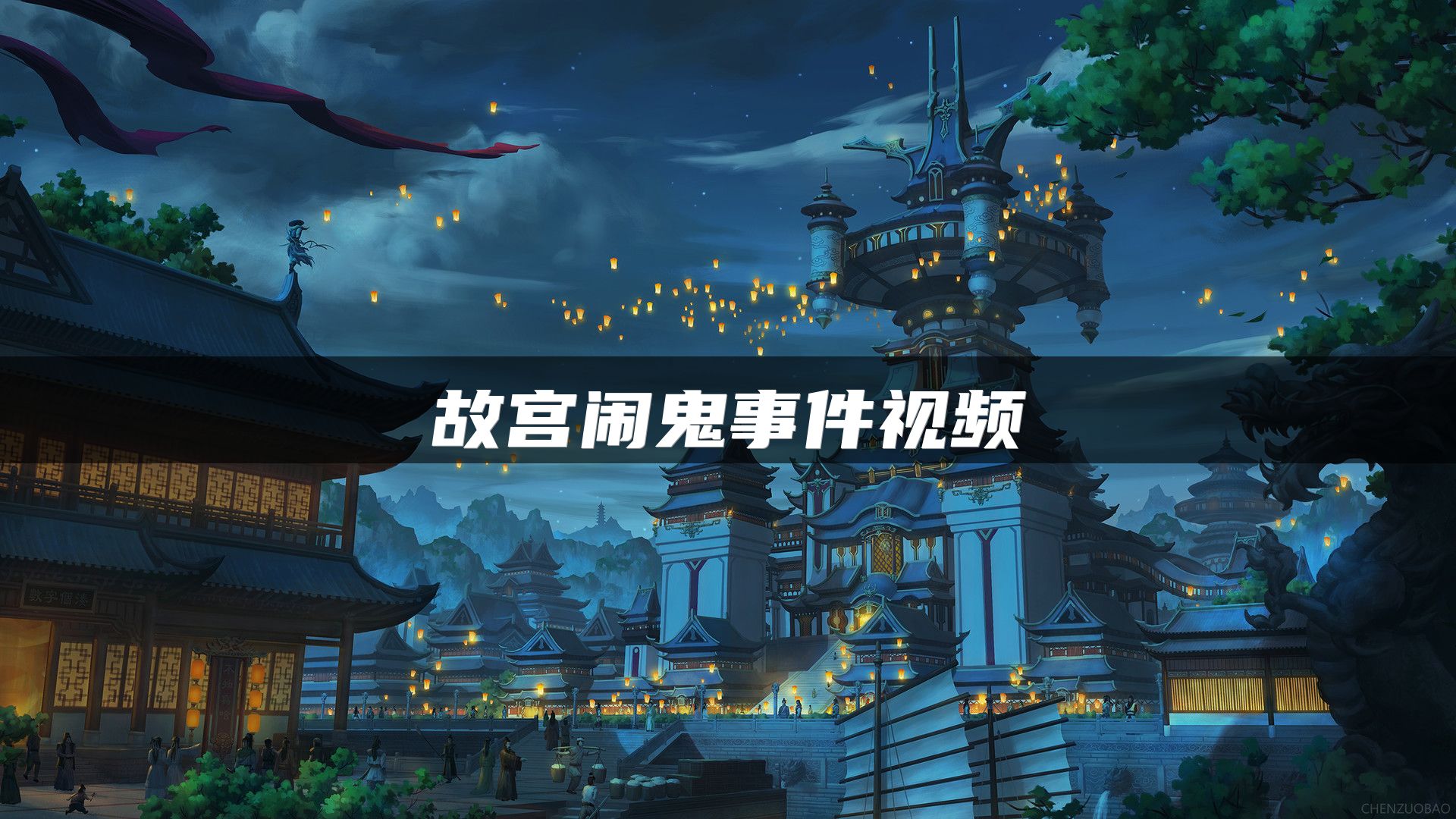 故宫闹鬼事件视频