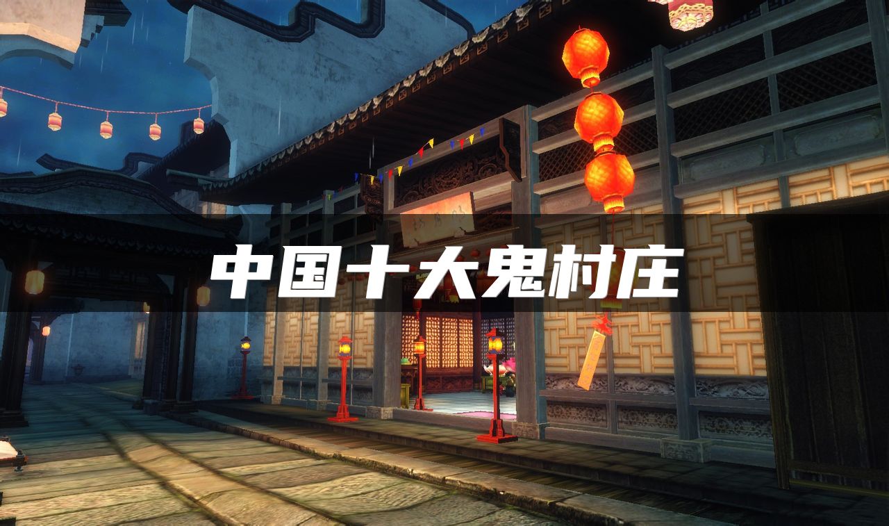 中国十大鬼村庄