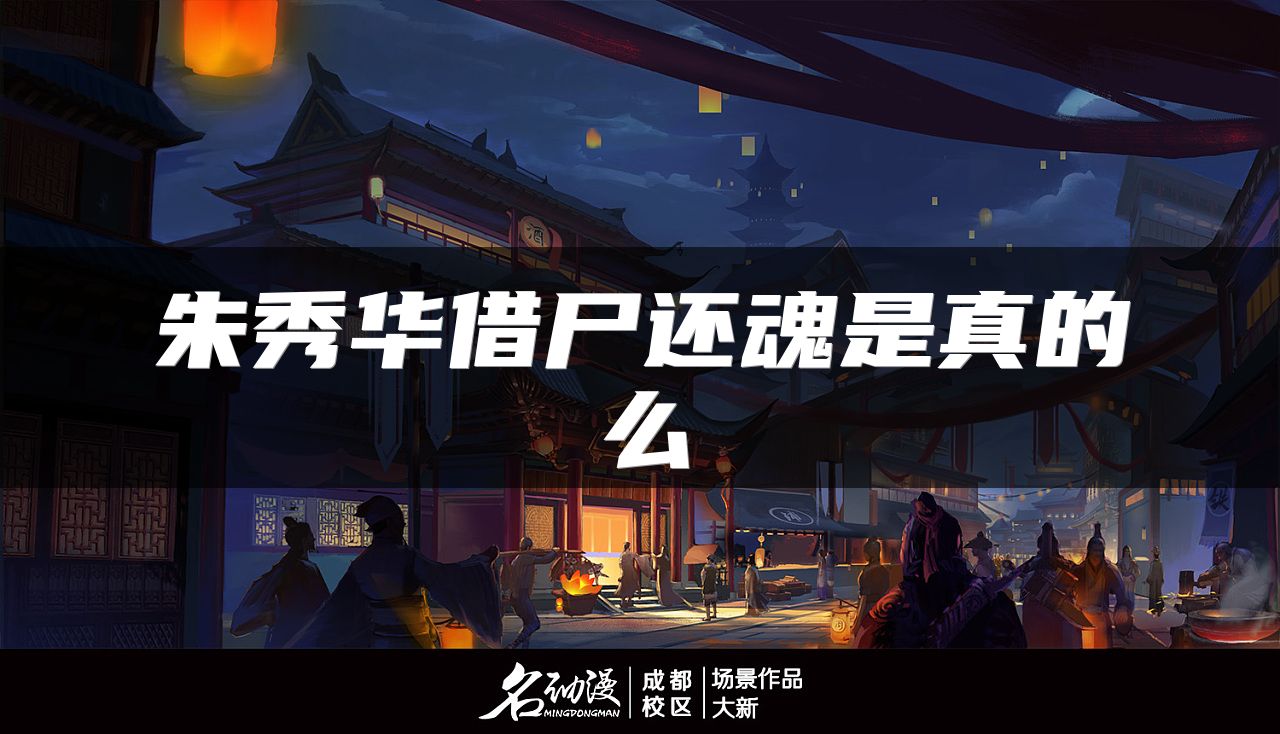 朱秀华借尸还魂是真的么