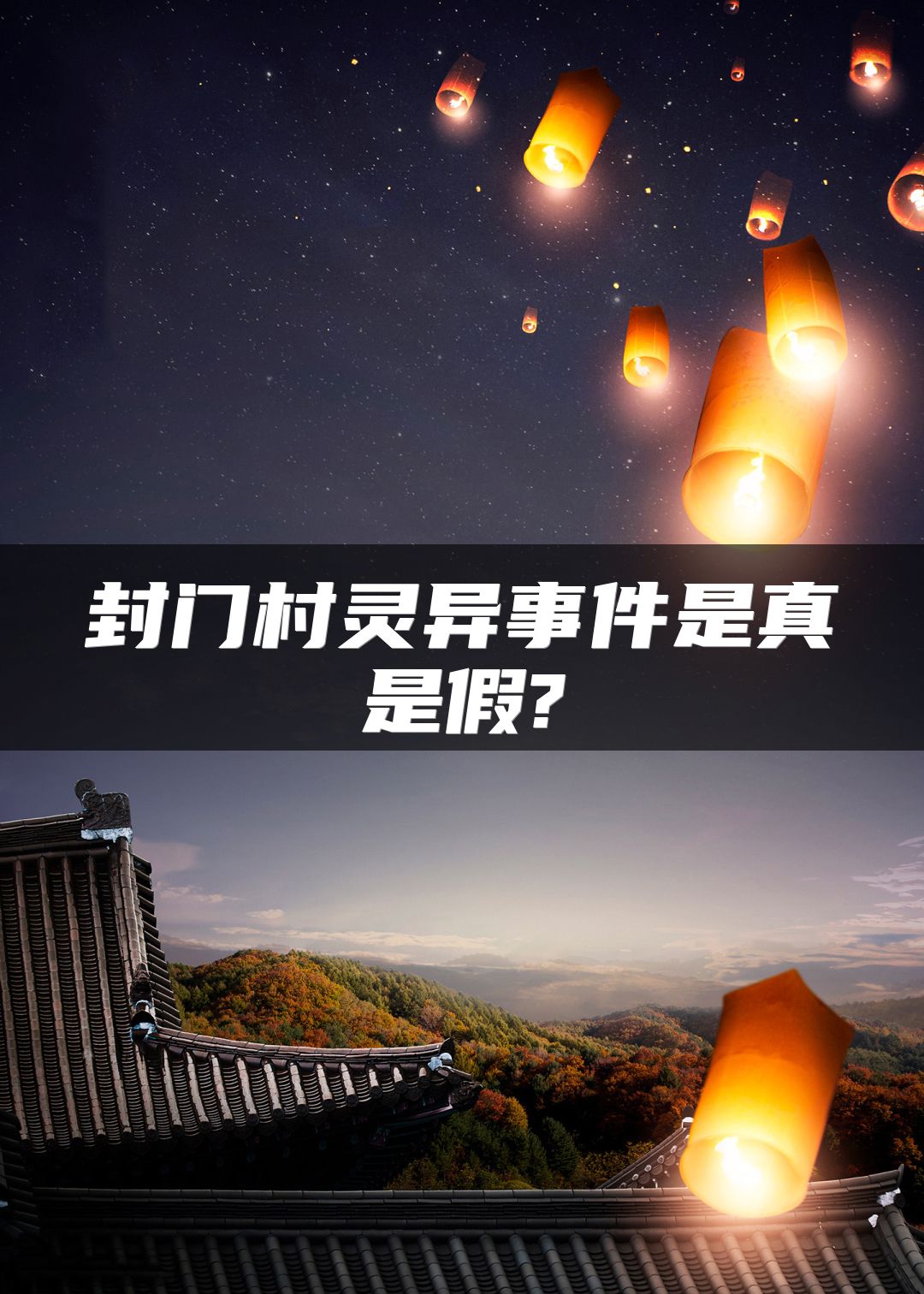 封门村灵异事件是真是假?