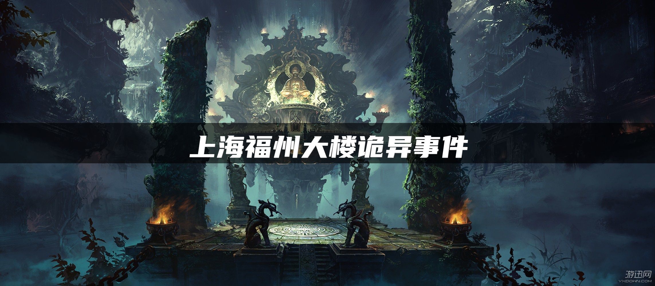 上海福州大楼诡异事件