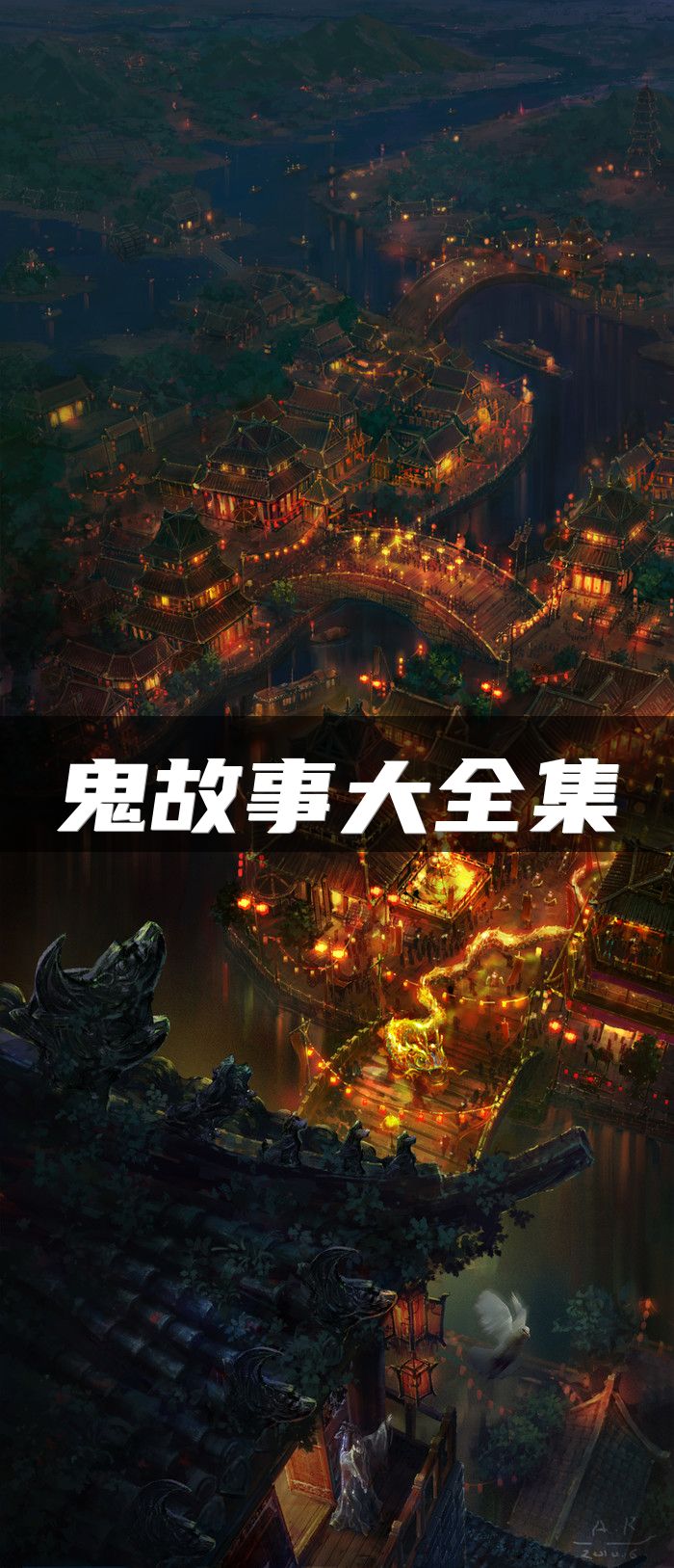 鬼故事大全集