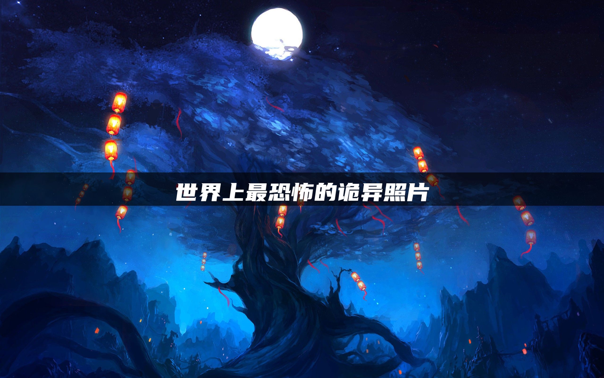 世界上最恐怖的诡异照片