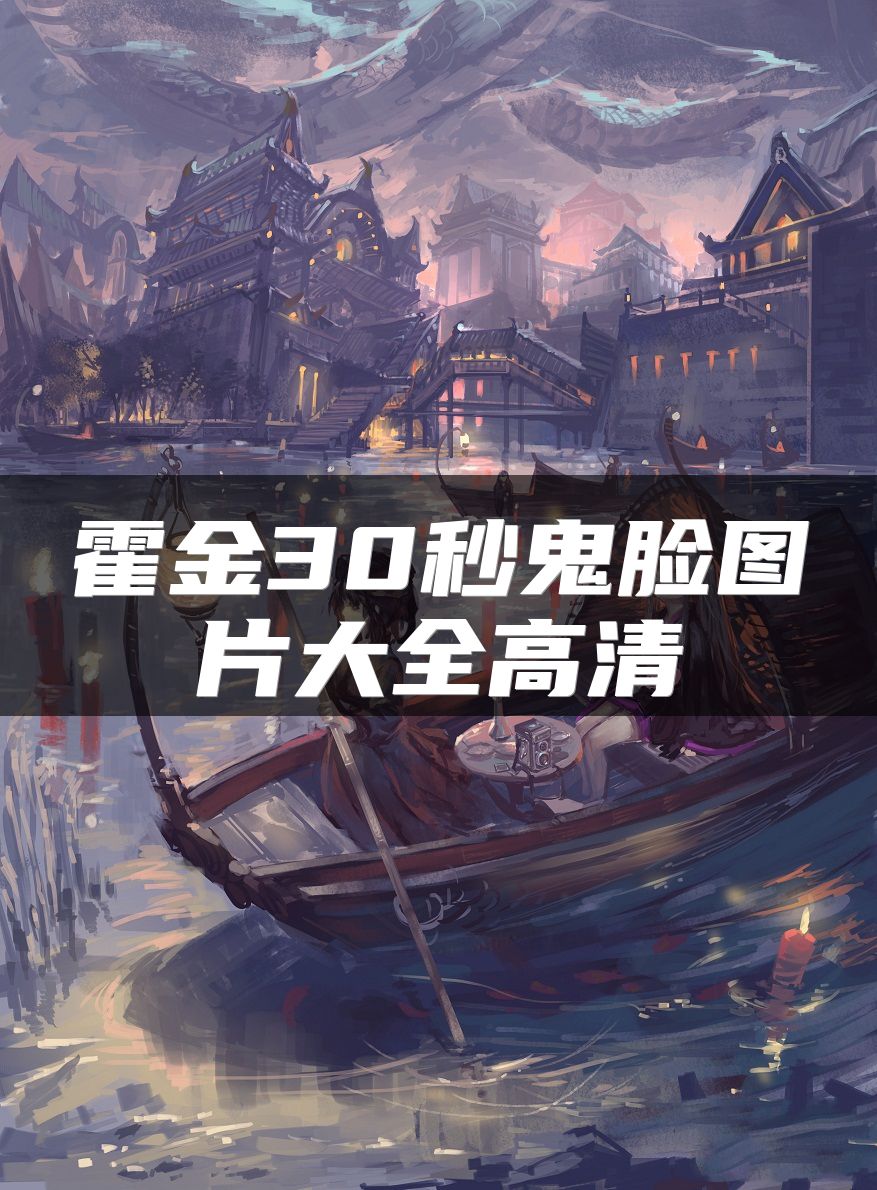 霍金30秒鬼脸图片大全高清