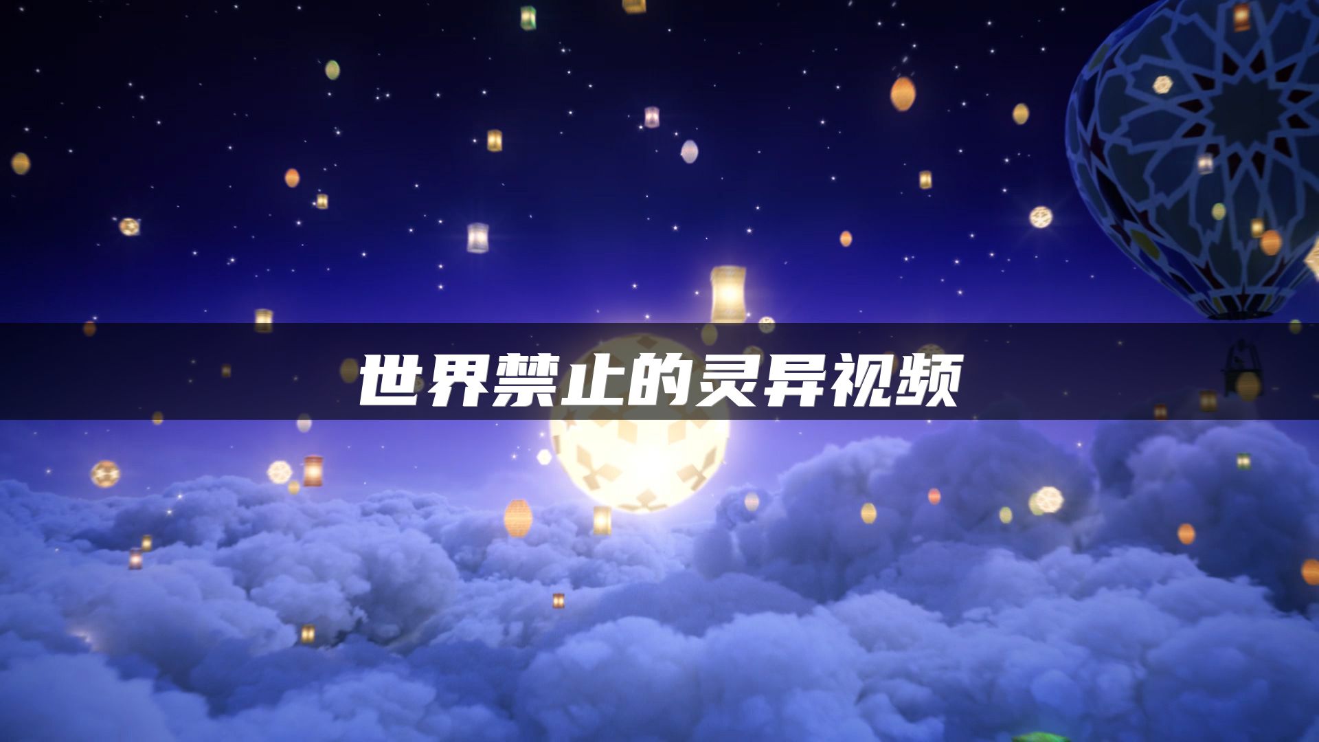 世界禁止的灵异视频