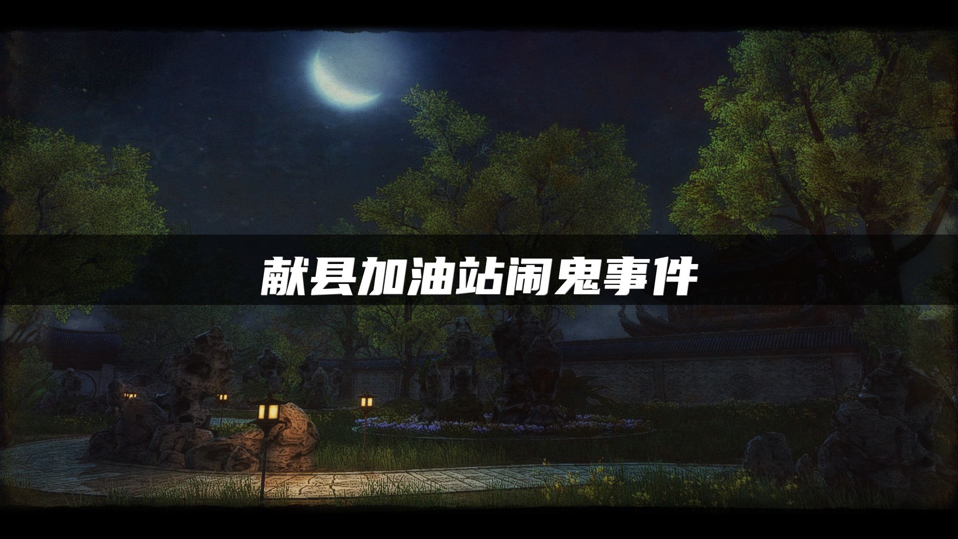 献县加油站闹鬼事件