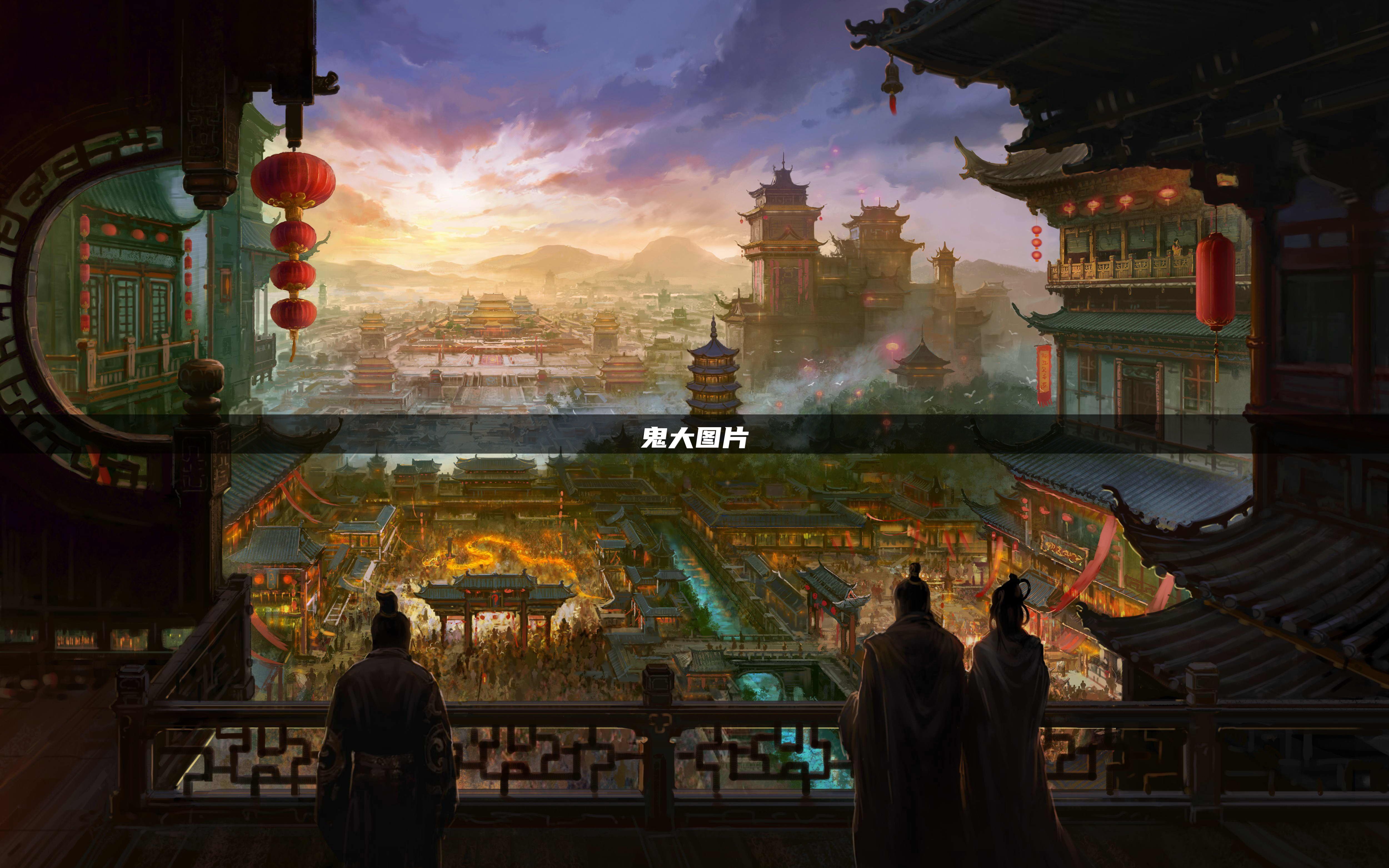 鬼大图片