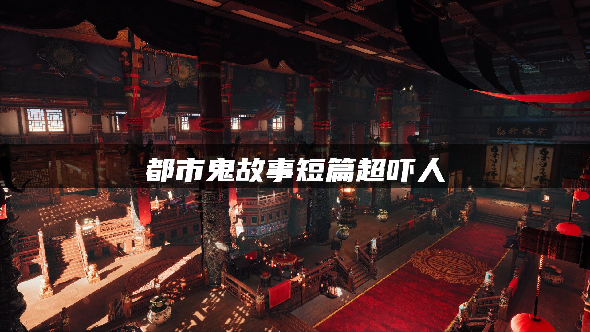 都市鬼故事短篇超吓人