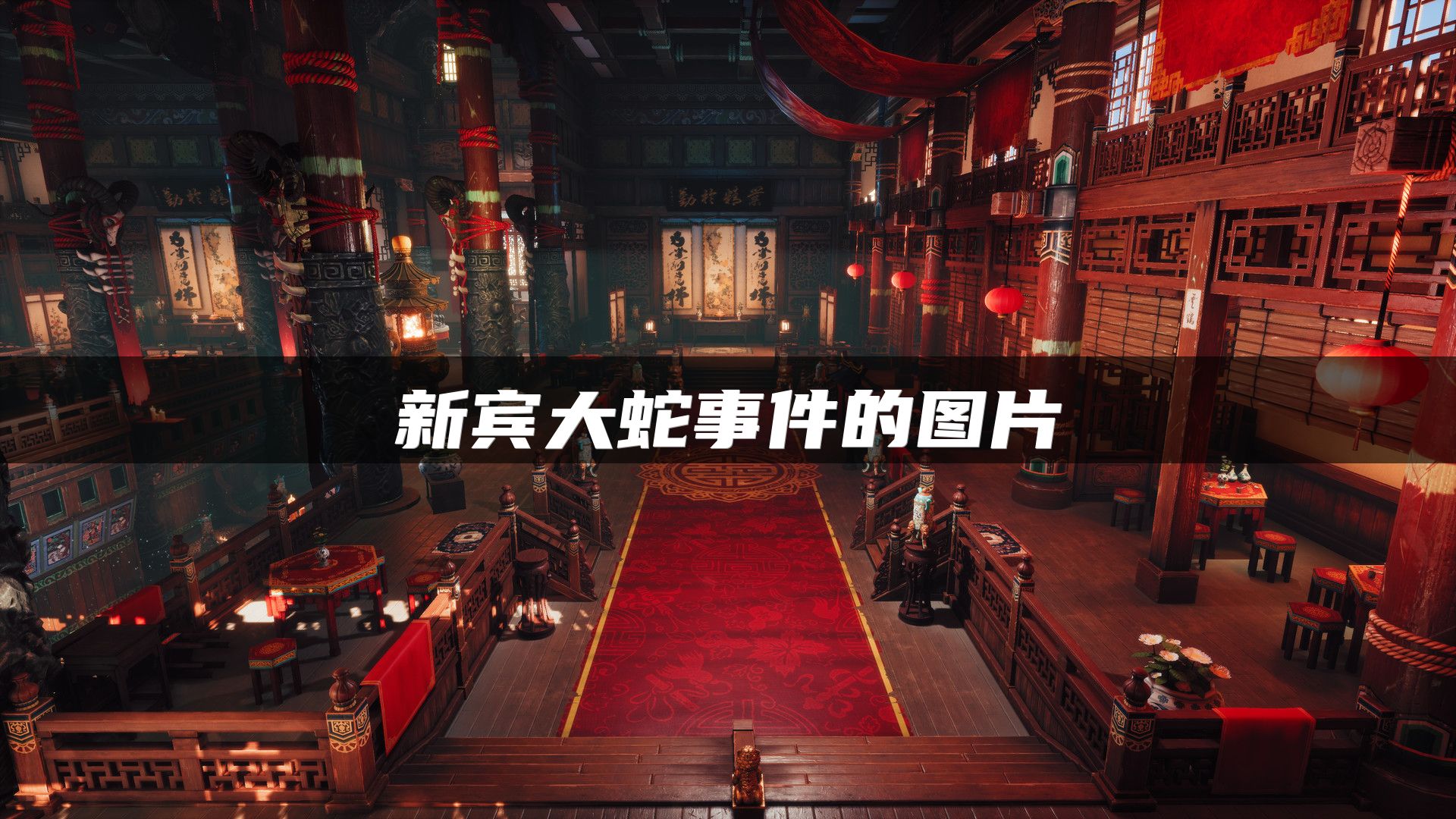 新宾大蛇事件的图片