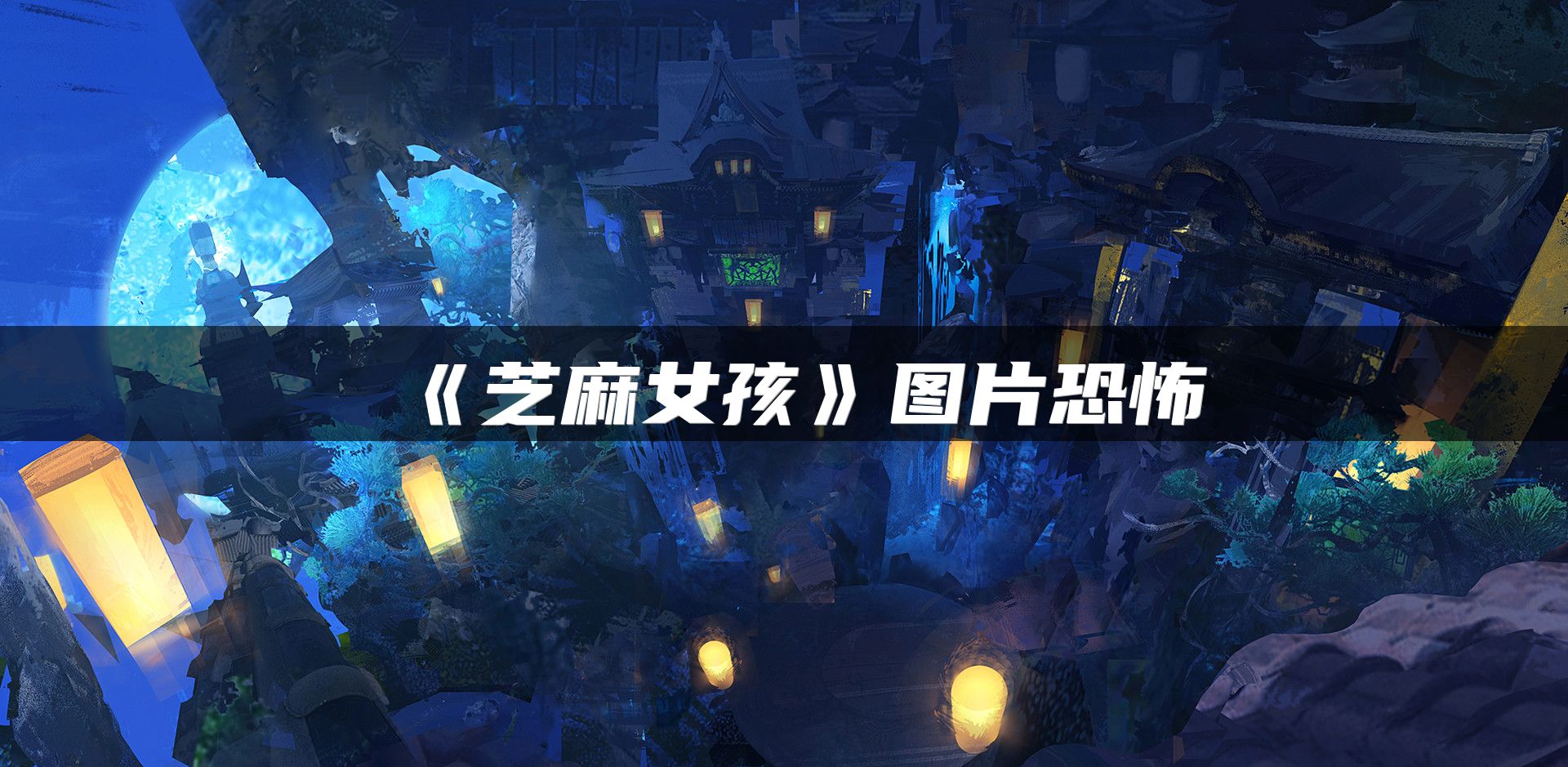 《芝麻女孩》图片恐怖