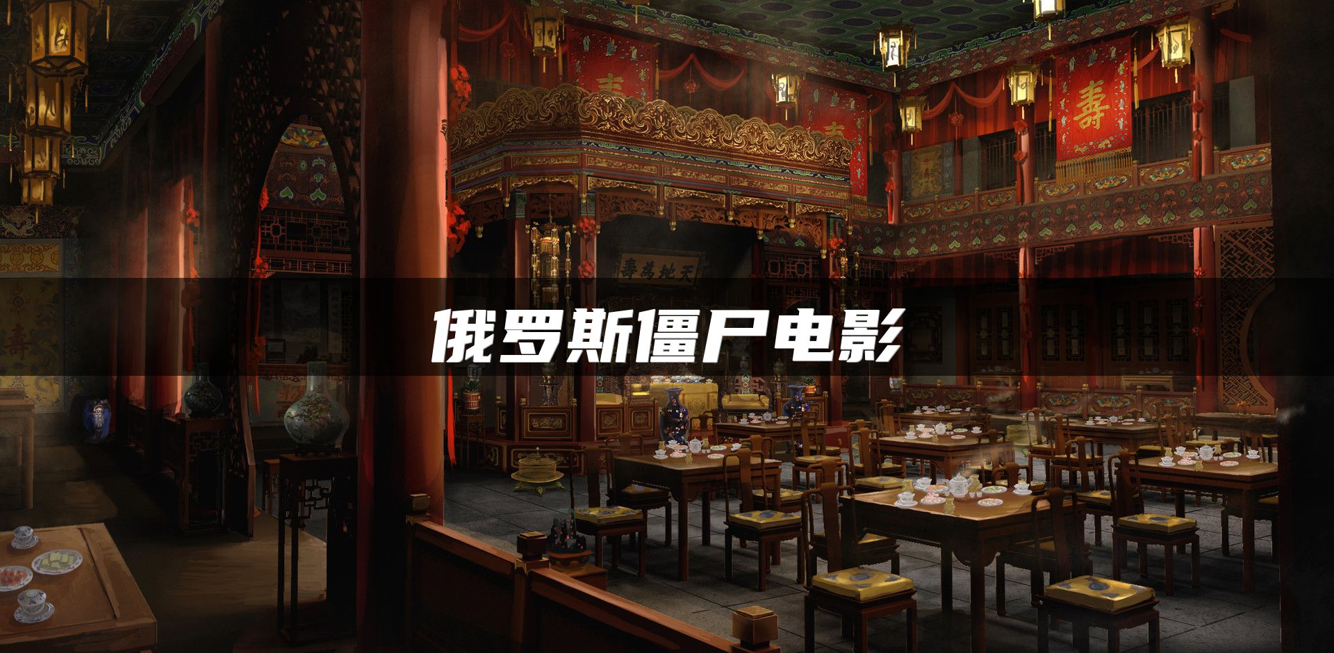 俄罗斯僵尸电影