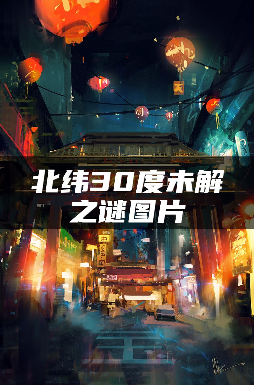北纬30度未解之谜图片