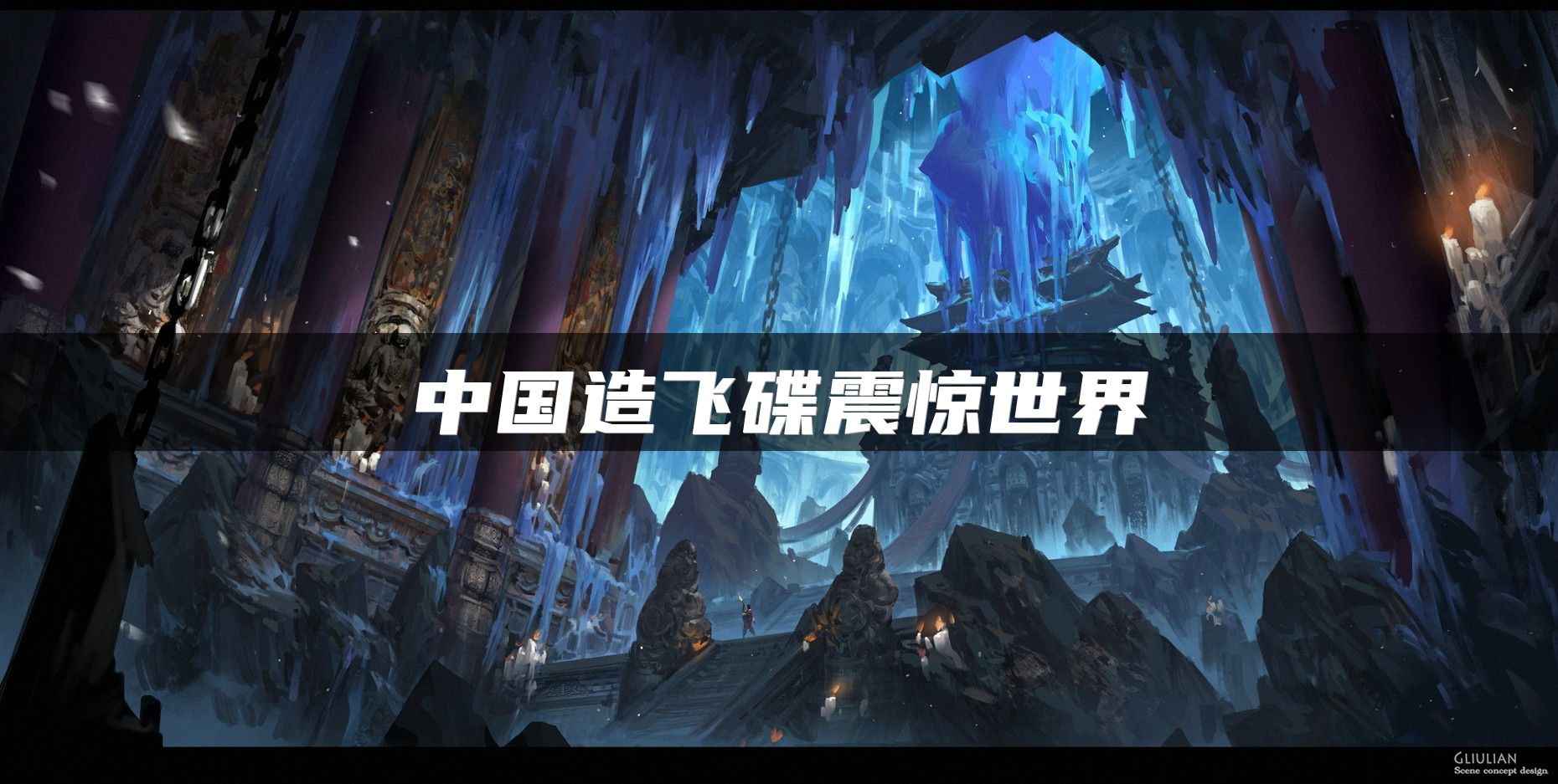 中国造飞碟震惊世界