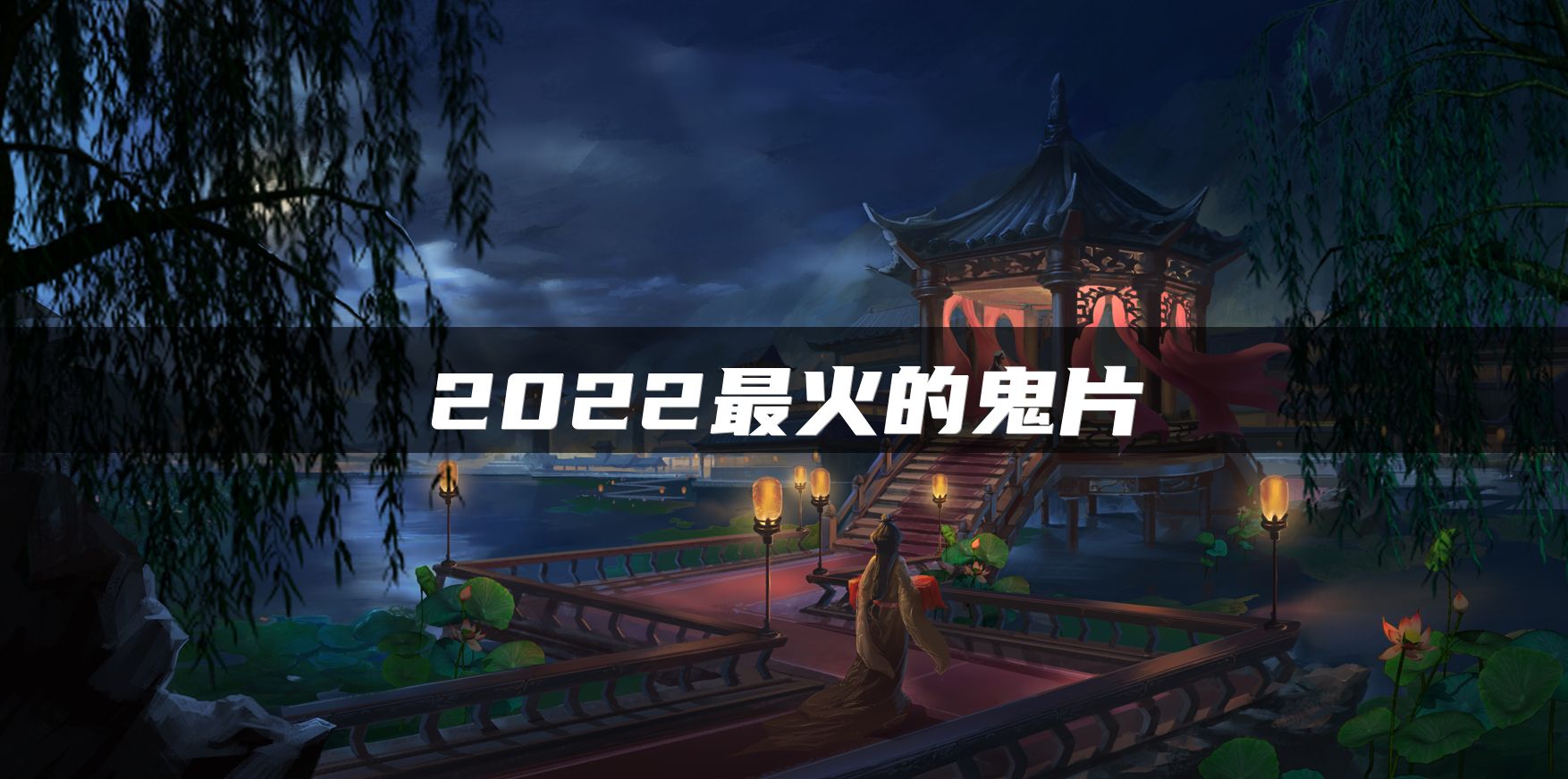 2022最火的鬼片