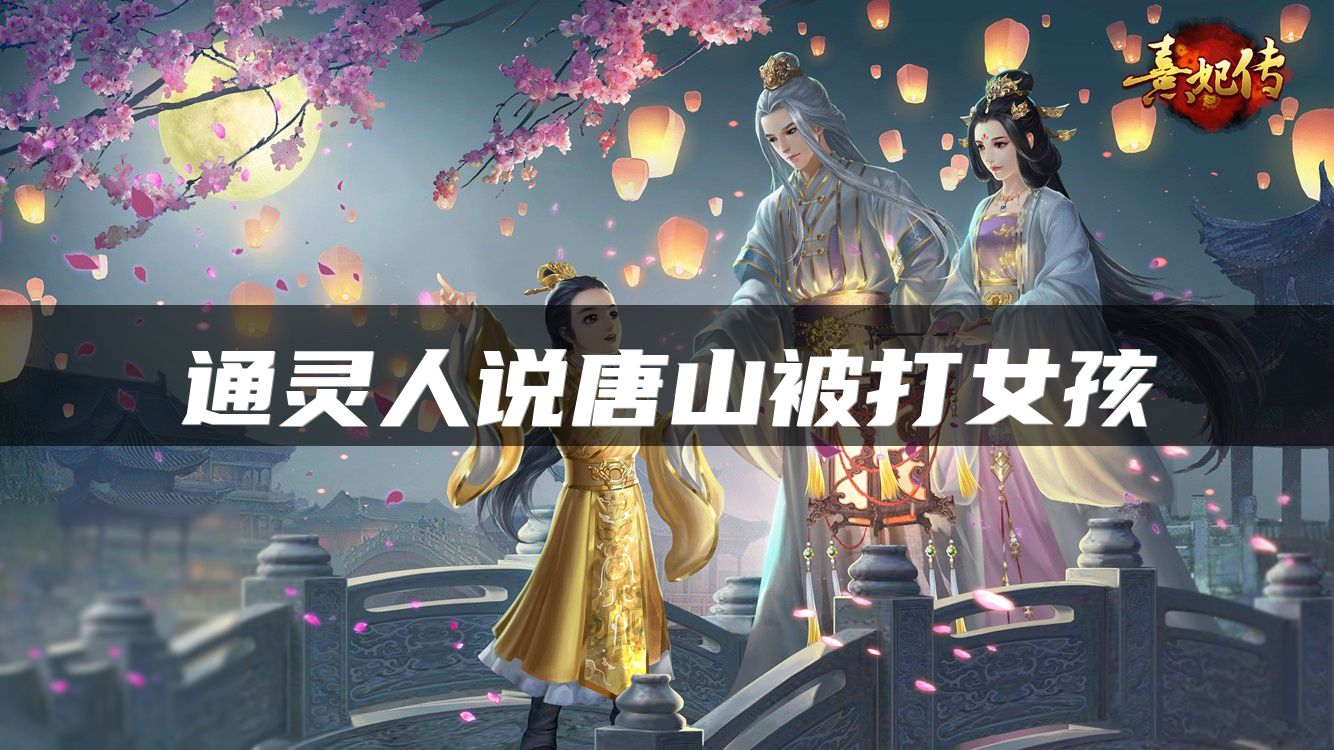 通灵人说唐山被打女孩