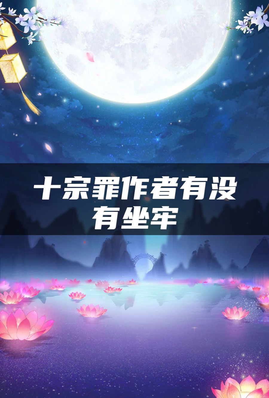 十宗罪作者有没有坐牢