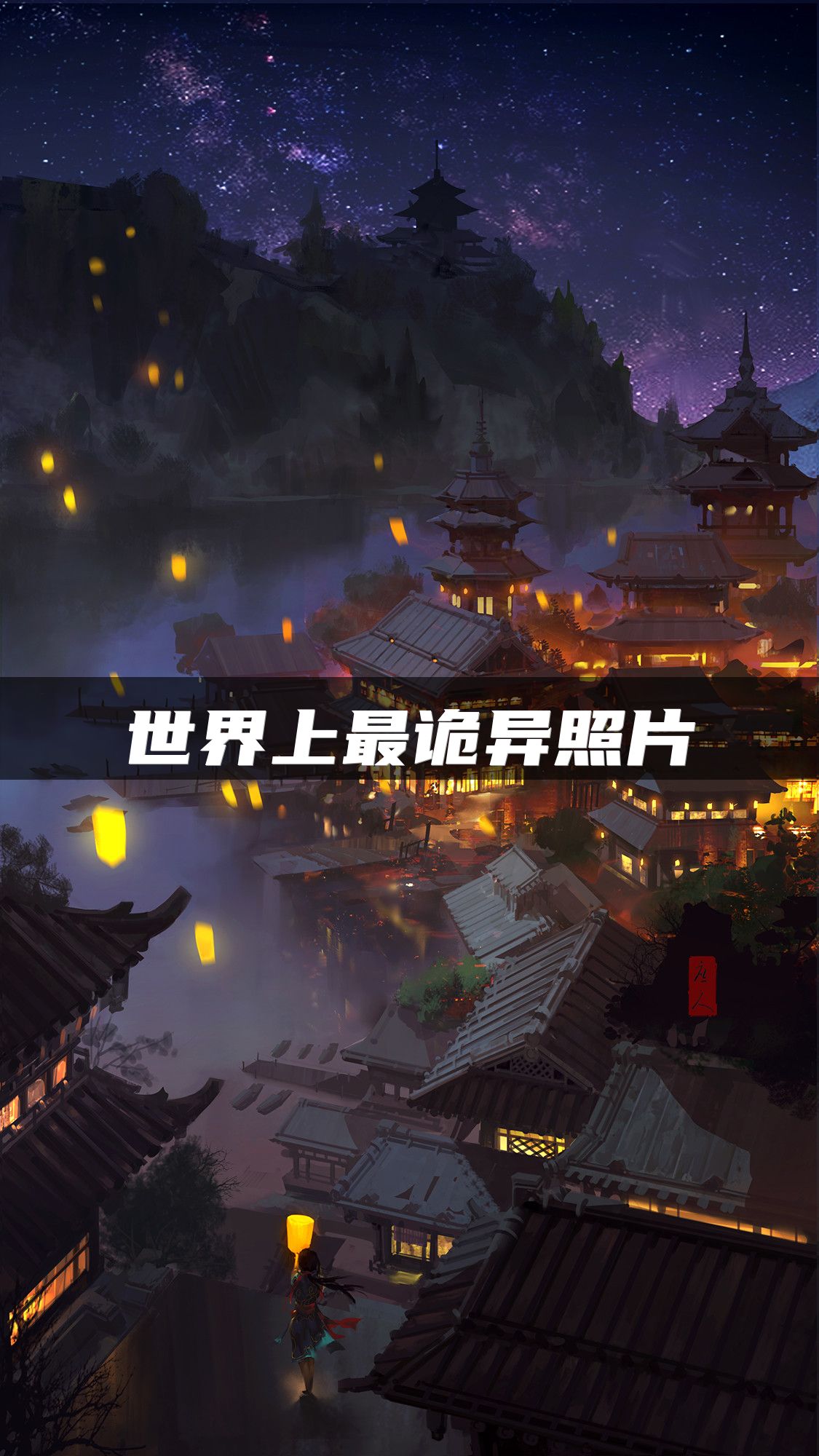 世界上最诡异照片