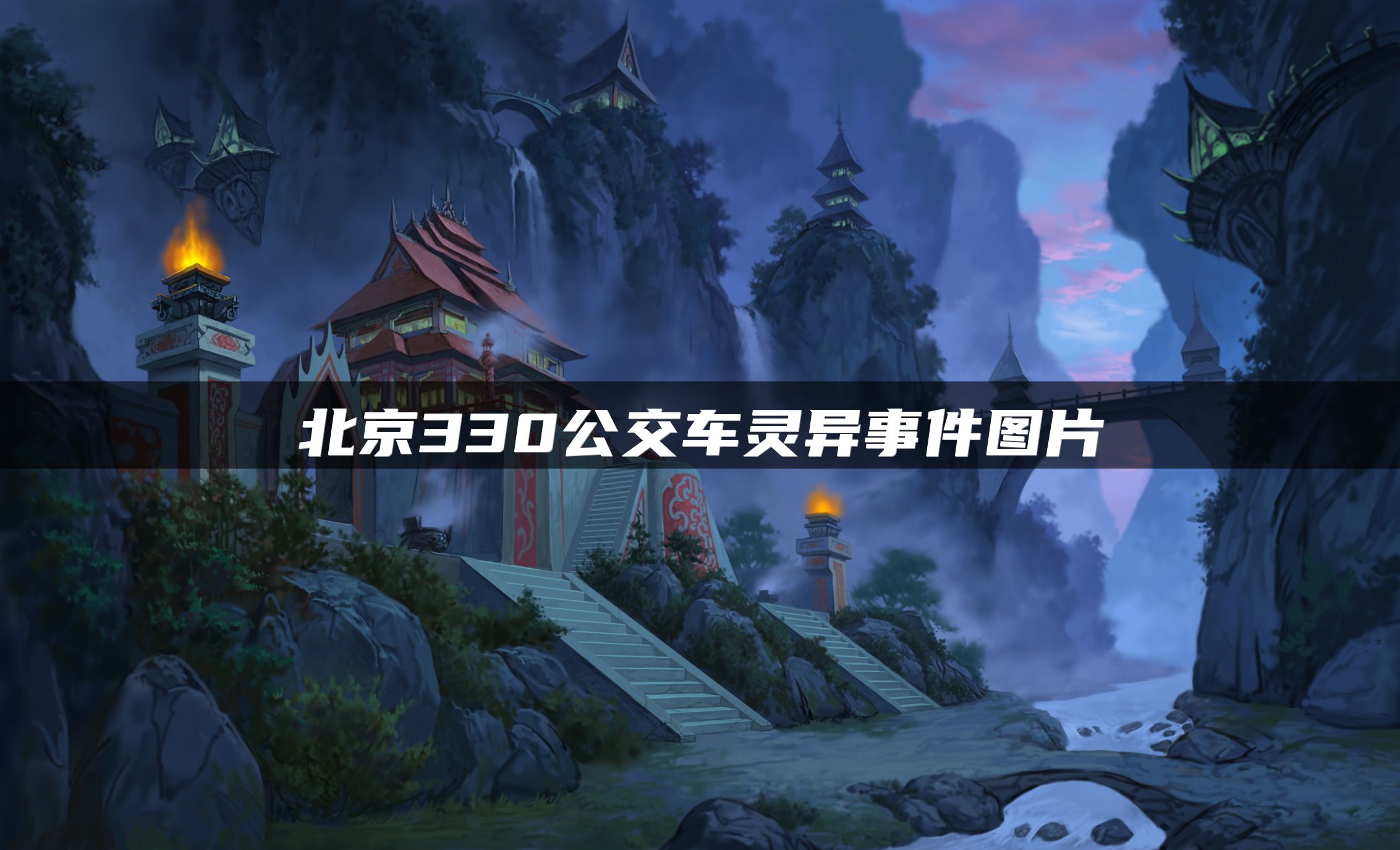 北京330公交车灵异事件图片