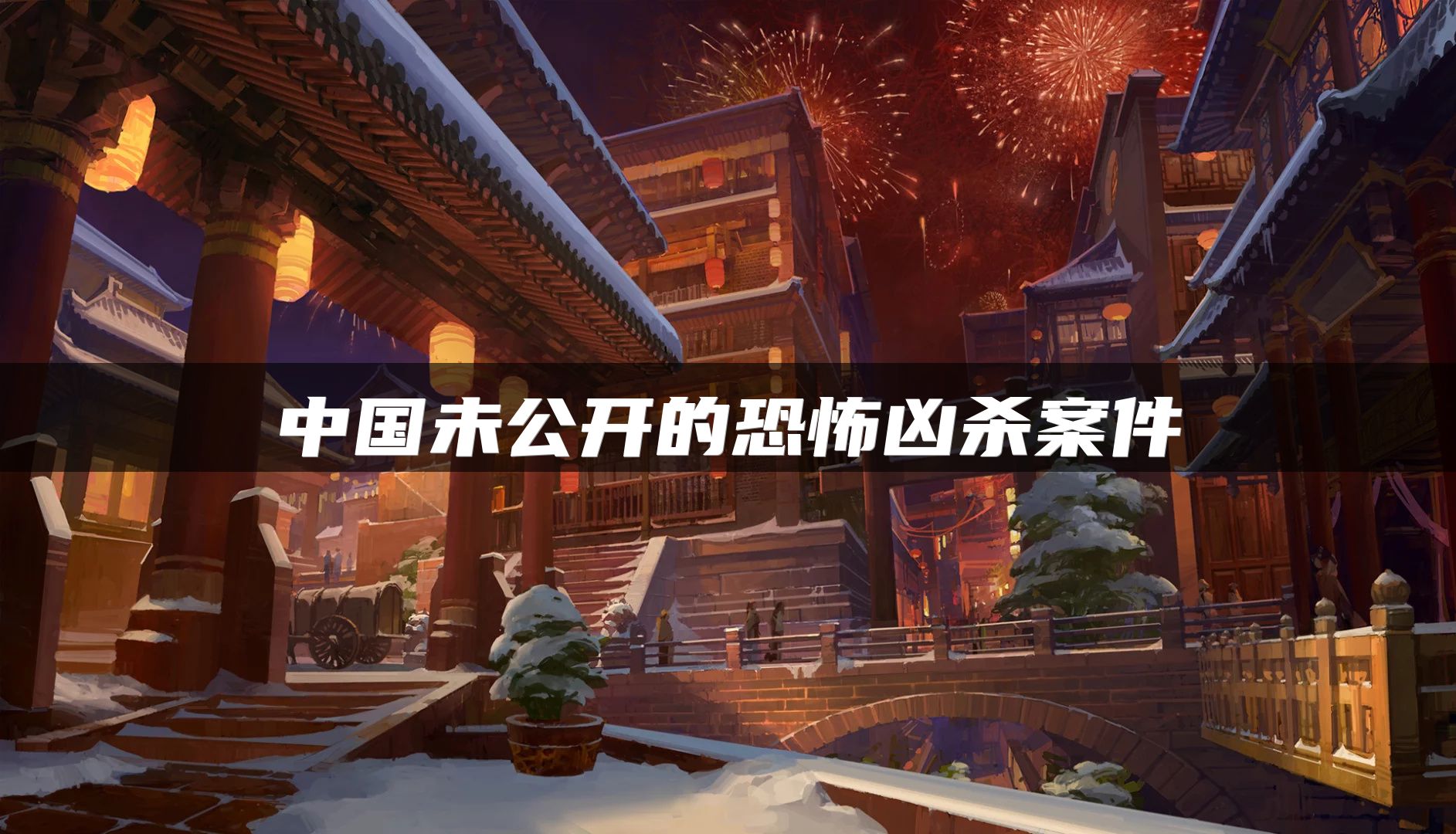 中国未公开的恐怖凶杀案件