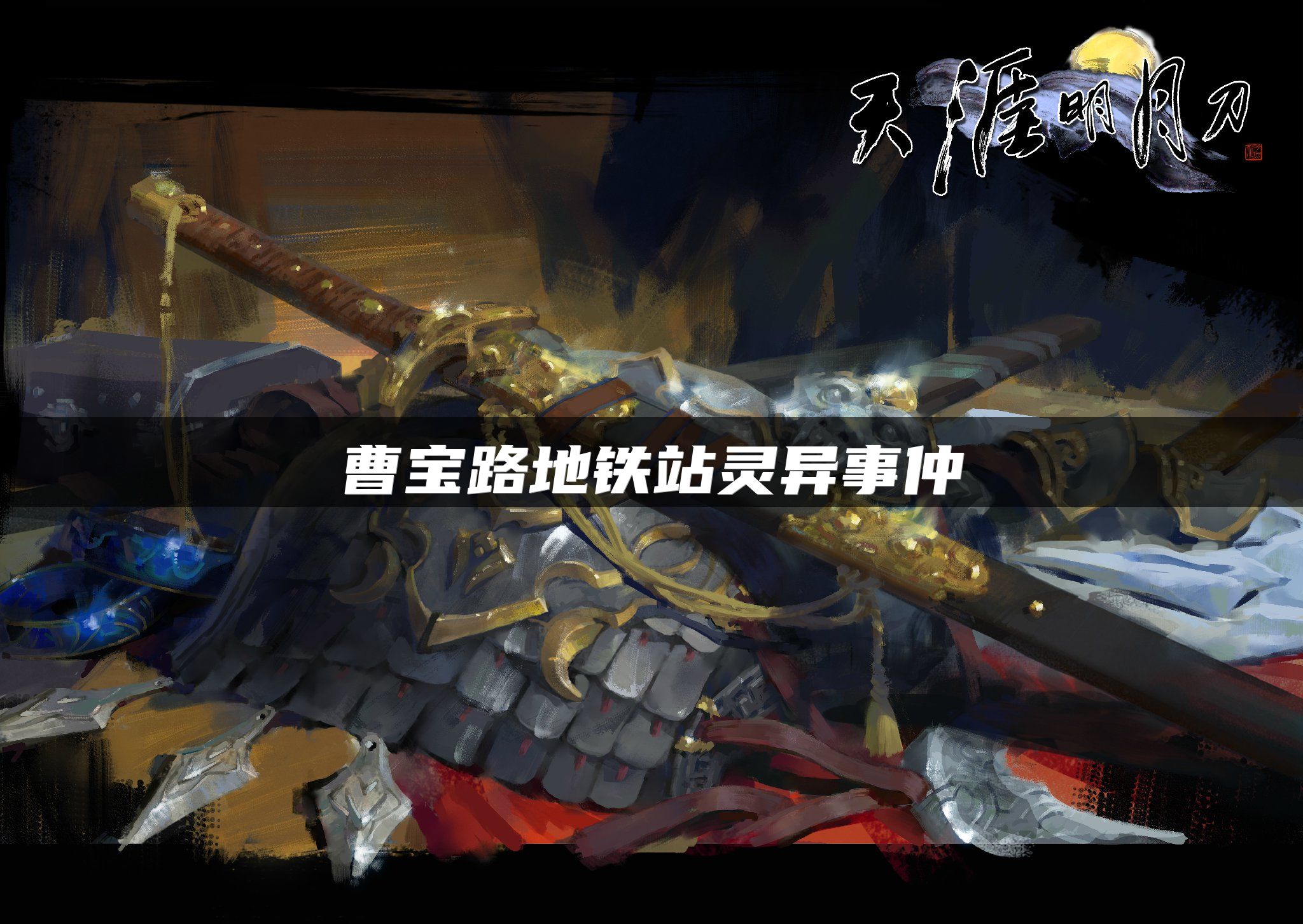 曹宝路地铁站灵异事仲