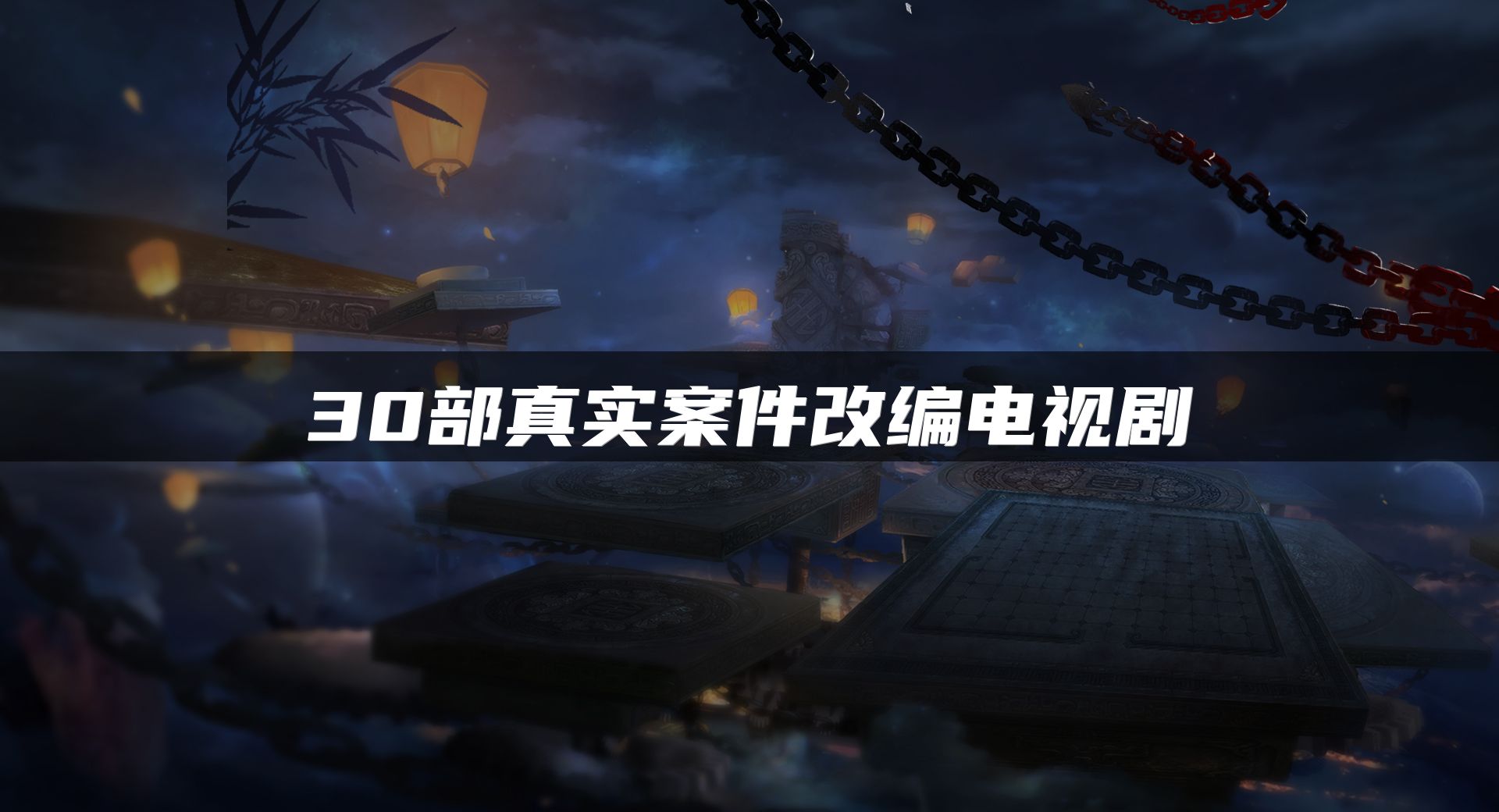 30部真实案件改编电视剧