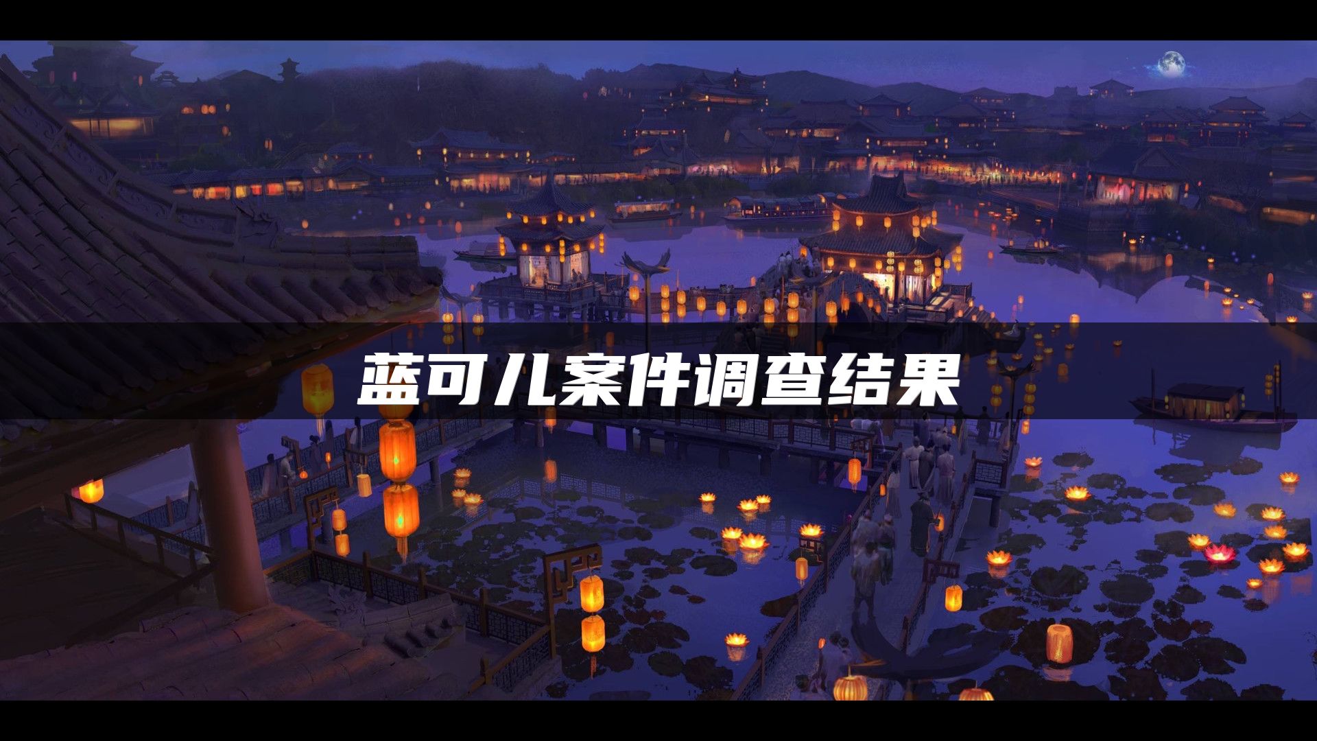 蓝可儿案件调查结果