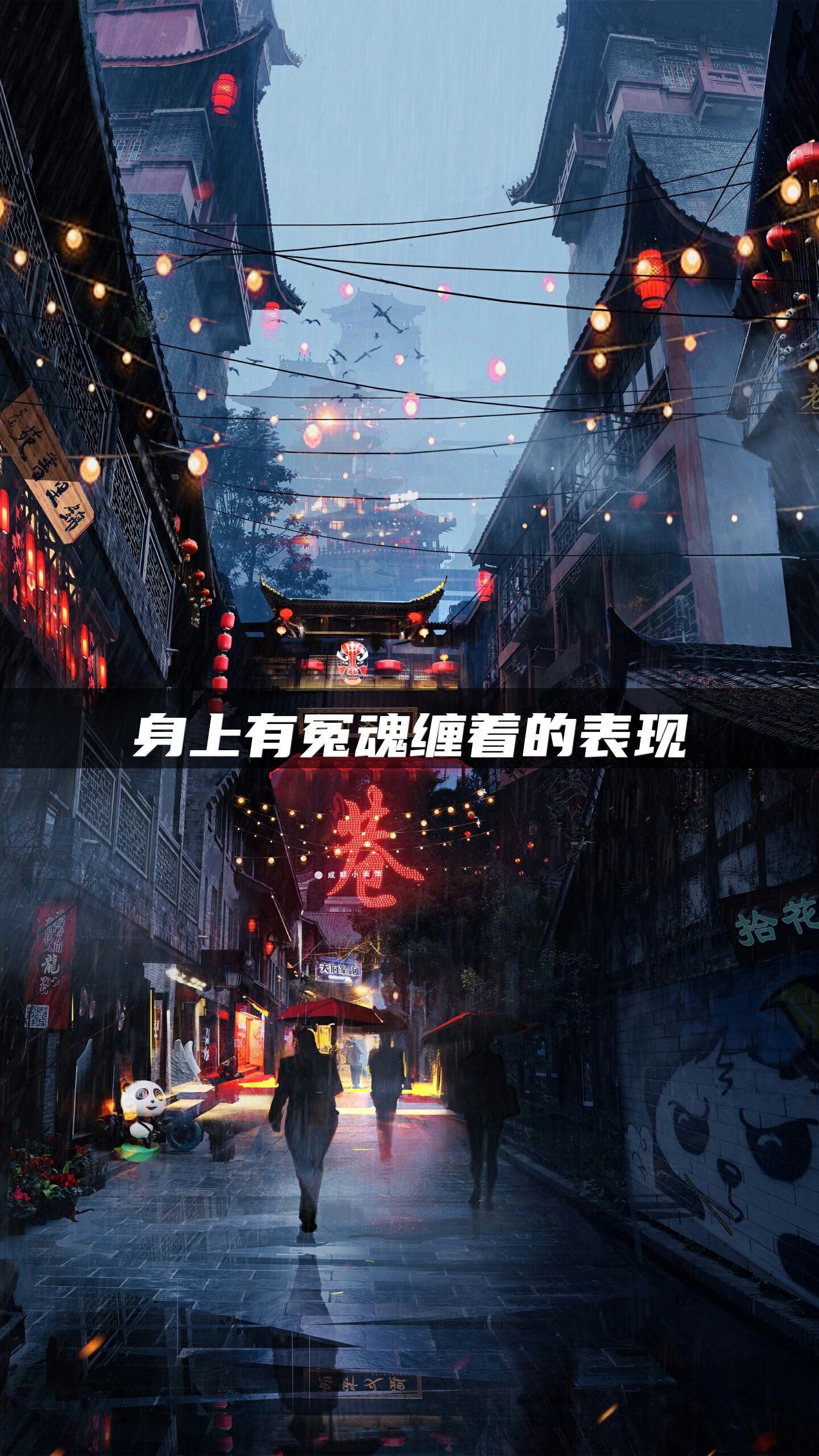 身上有冤魂缠着的表现