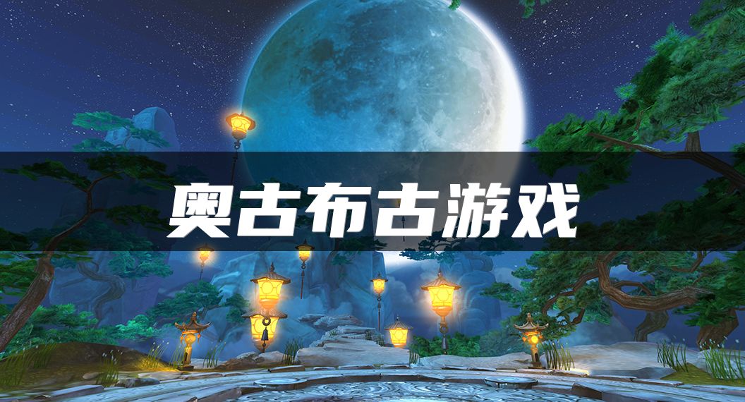 奥古布古游戏
