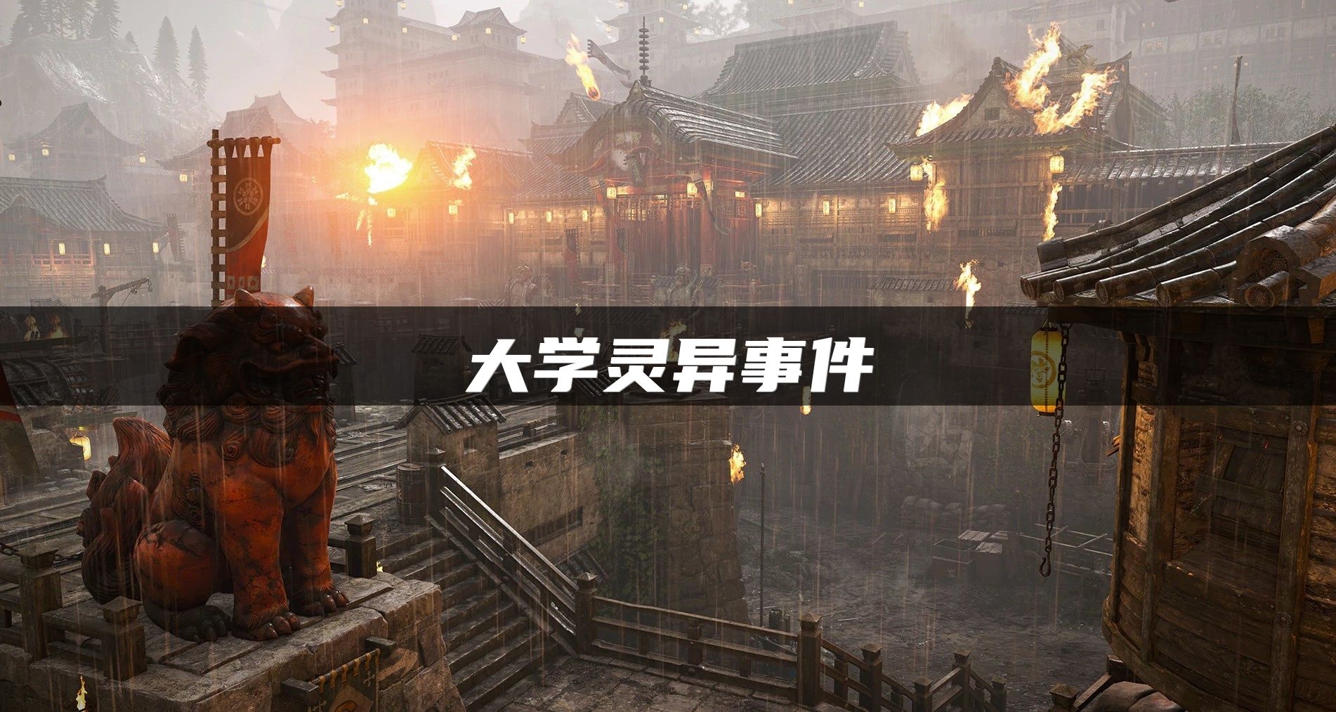 大学灵异事件