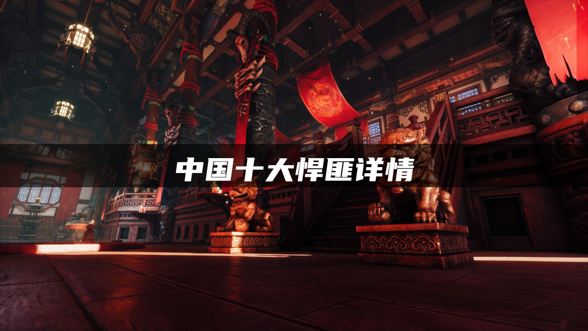 中国十大悍匪详情