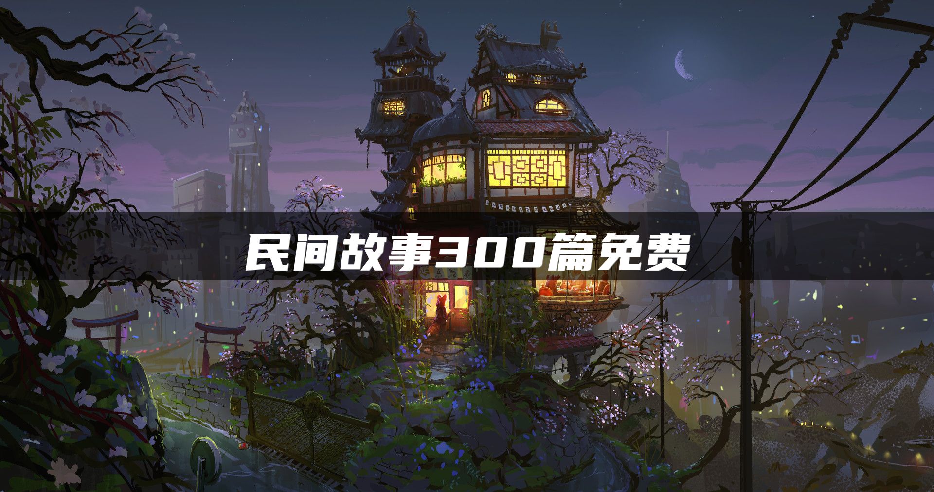 民间故事300篇免费