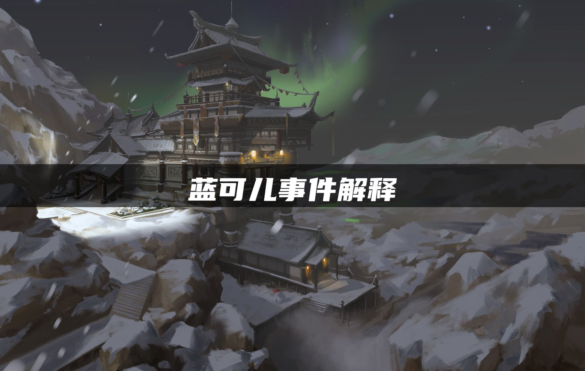 蓝可儿事件解释