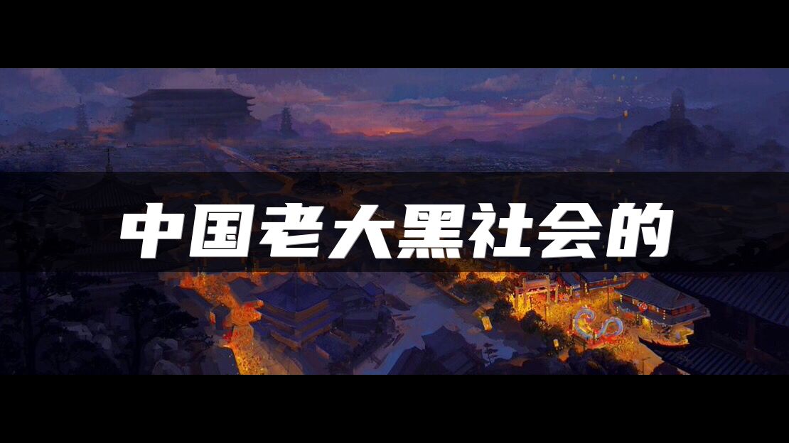 中国老大黑社会的