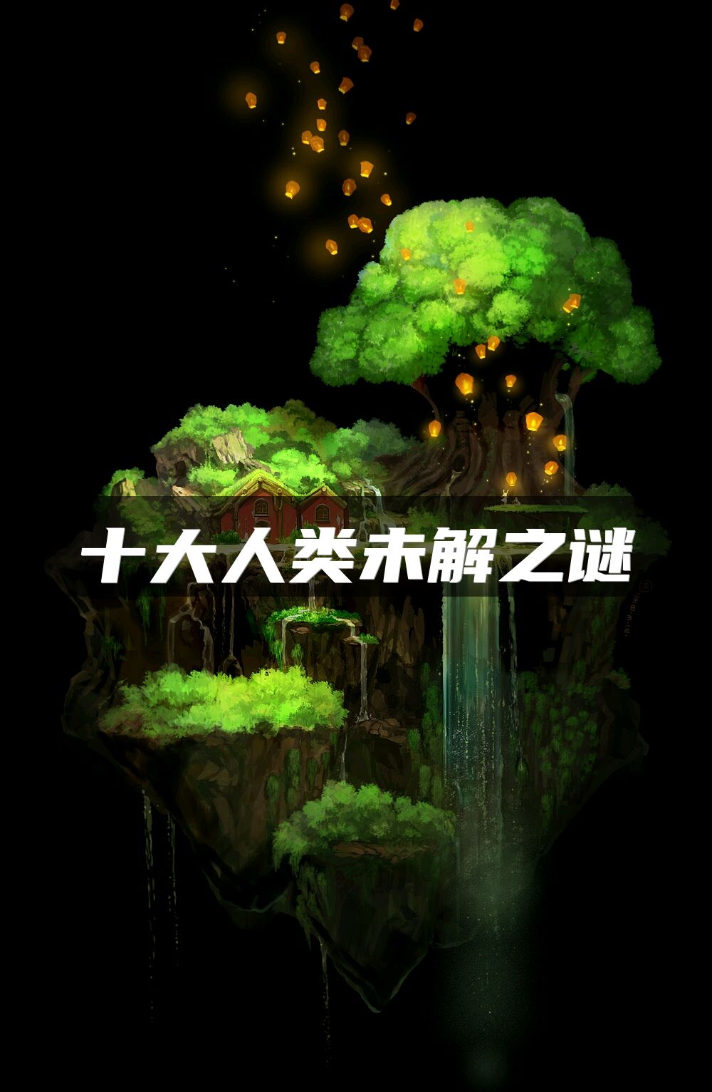 十大人类未解之谜