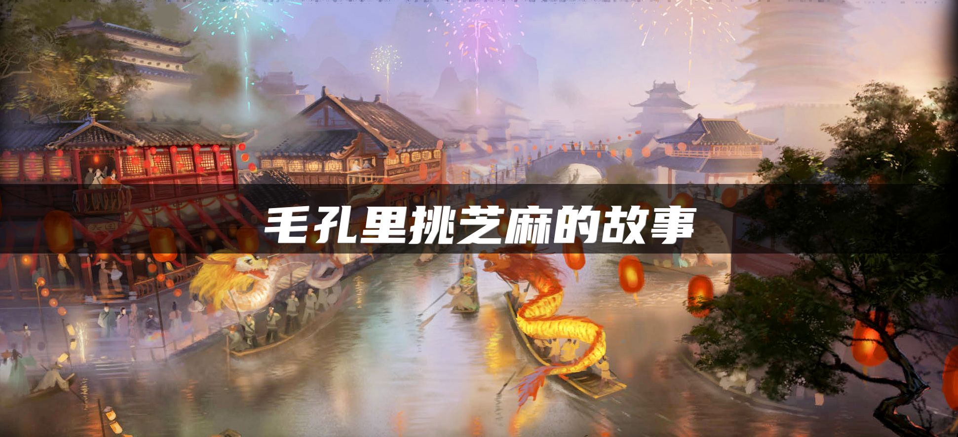 毛孔里挑芝麻的故事