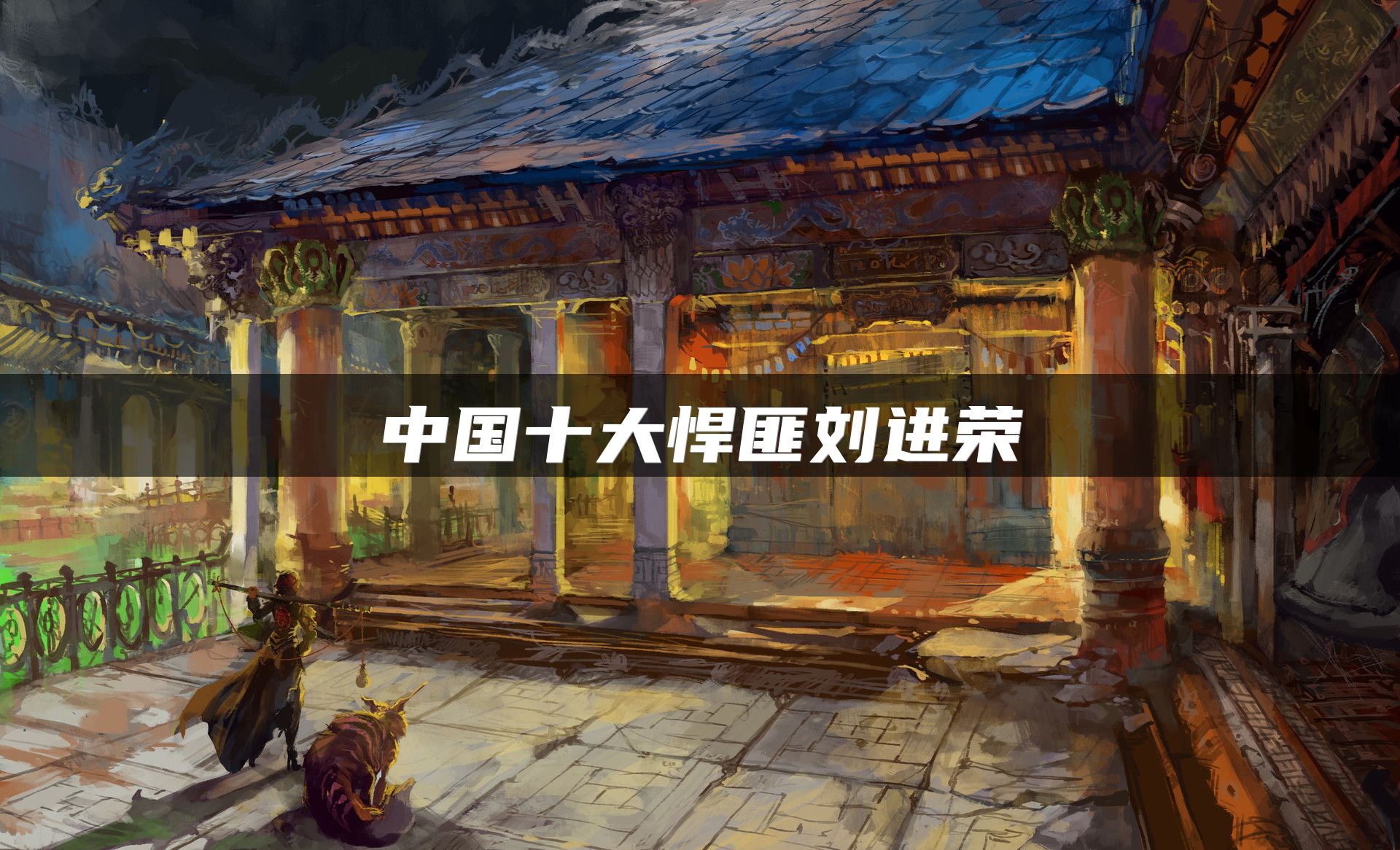 中国十大悍匪刘进荣