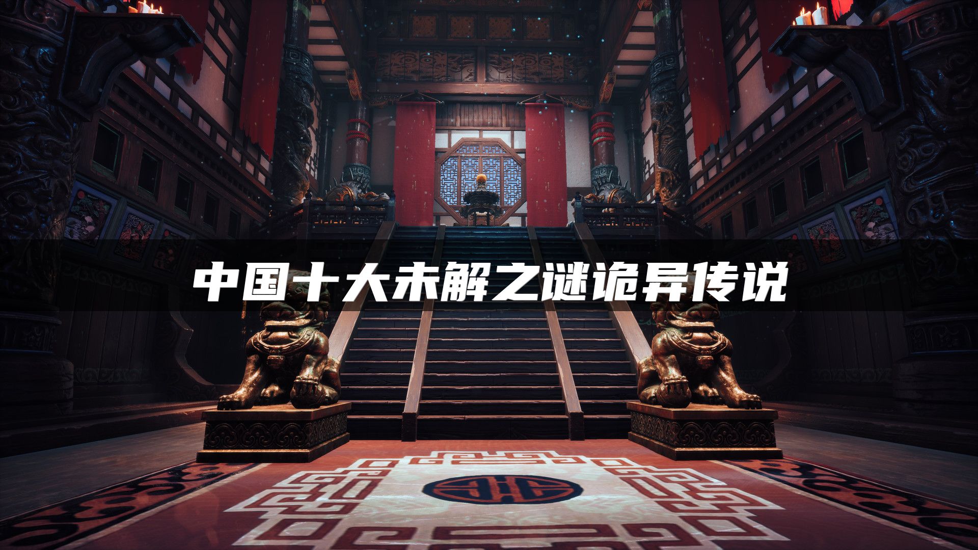 中国十大未解之谜诡异传说