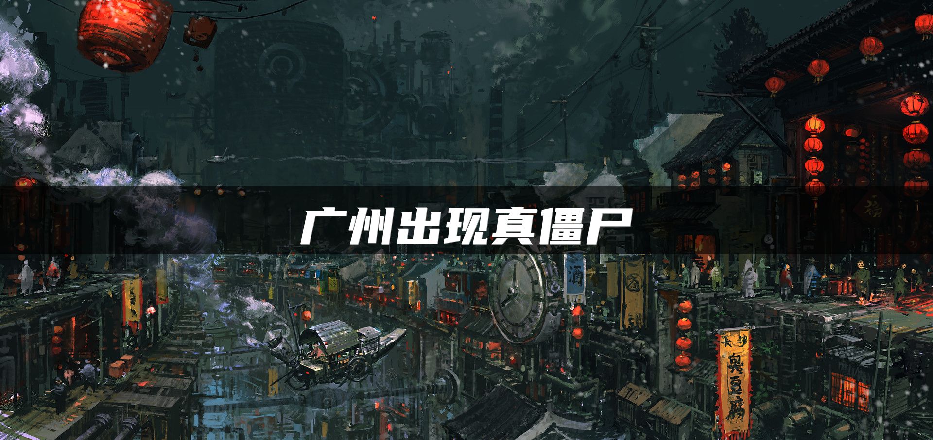 广州出现真僵尸