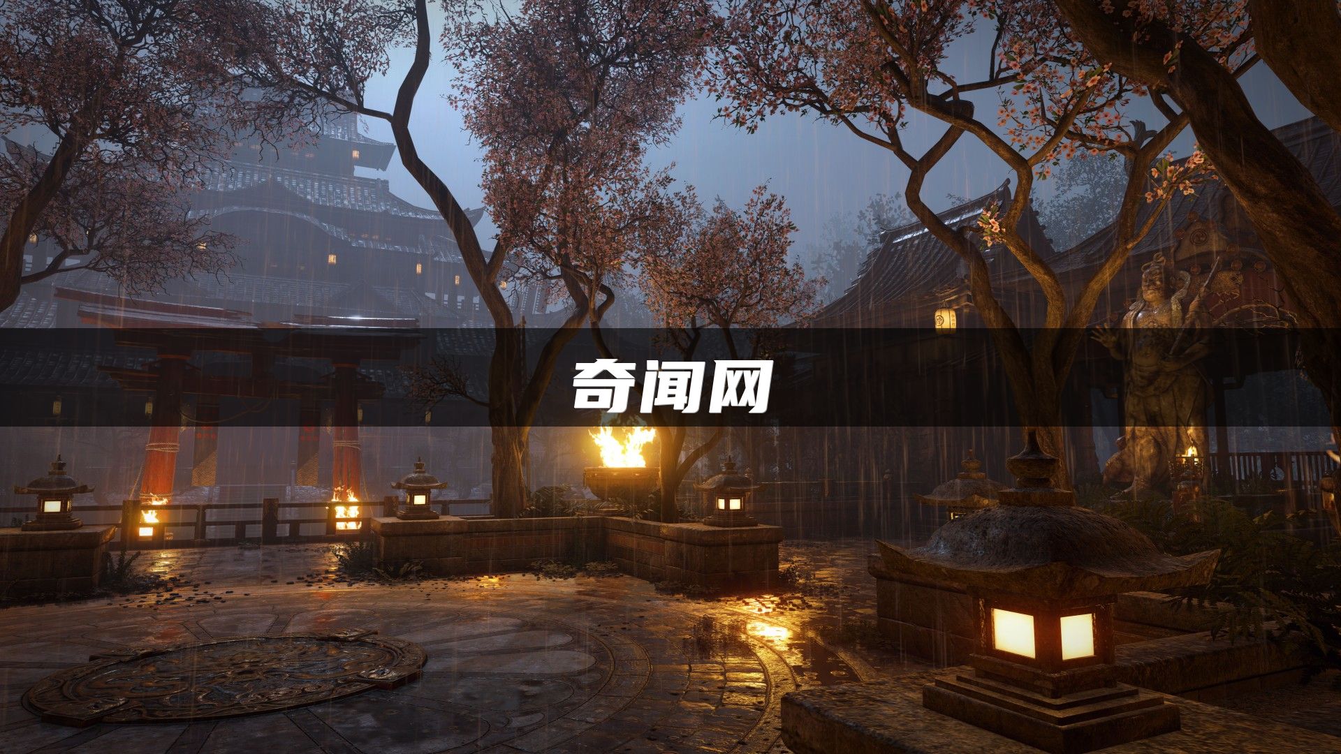 奇闻网