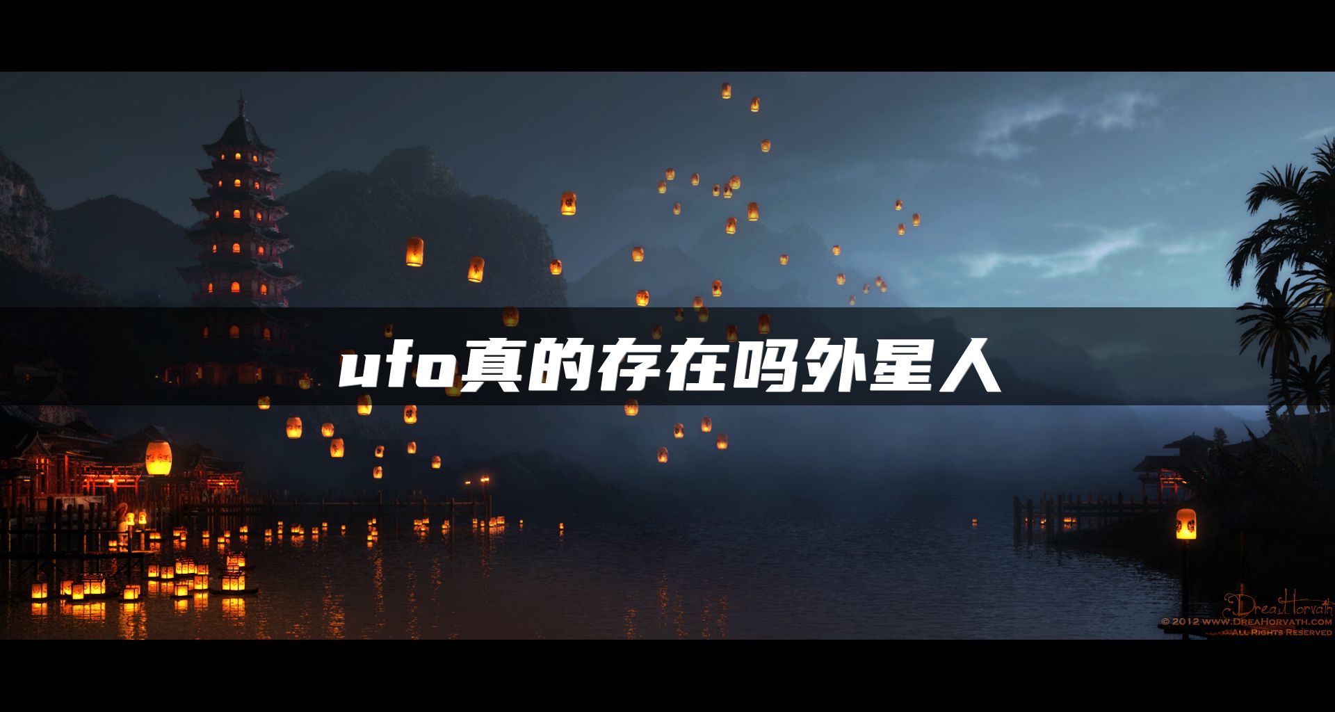 ufo真的存在吗外星人