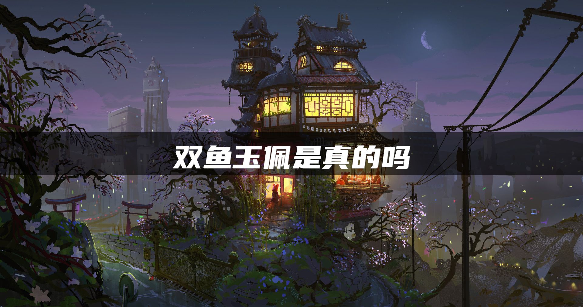 双鱼玉佩是真的吗