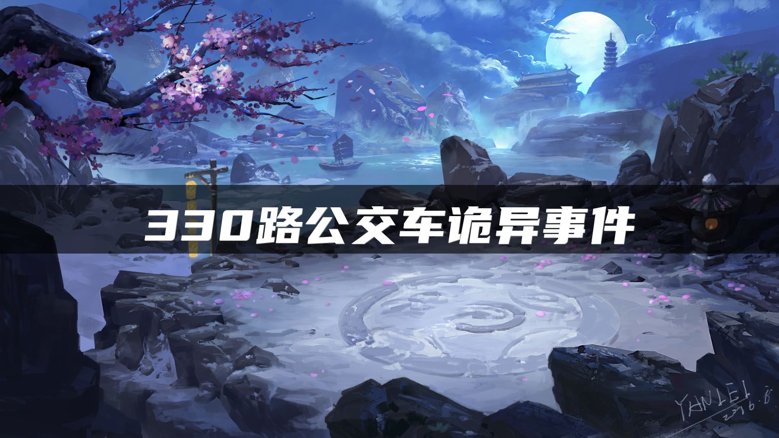 330路公交车诡异事件